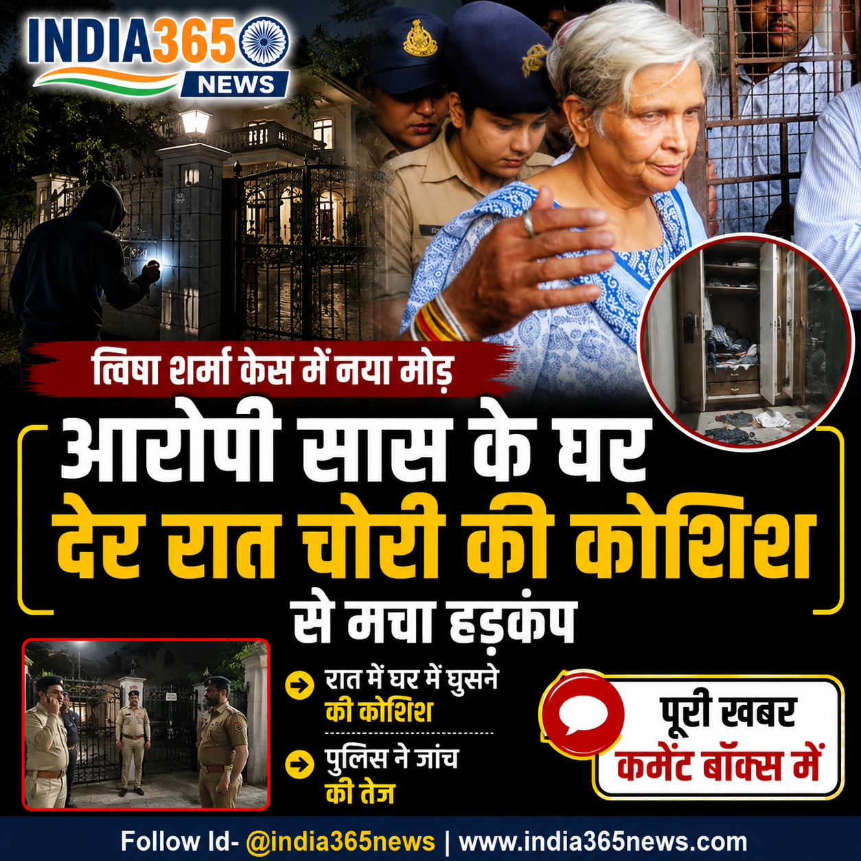 त्विषा शर्मा केस में नया मोड़, आरोपी सास के घर देर रात चोरी की कोशिश से मचा हड़कंप