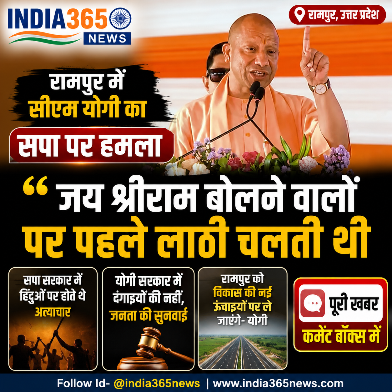 रामपुर में सीएम योगी का सपा पर हमला, बोले- जय श्रीराम बोलने वालों पर पहले लाठी चलती थी