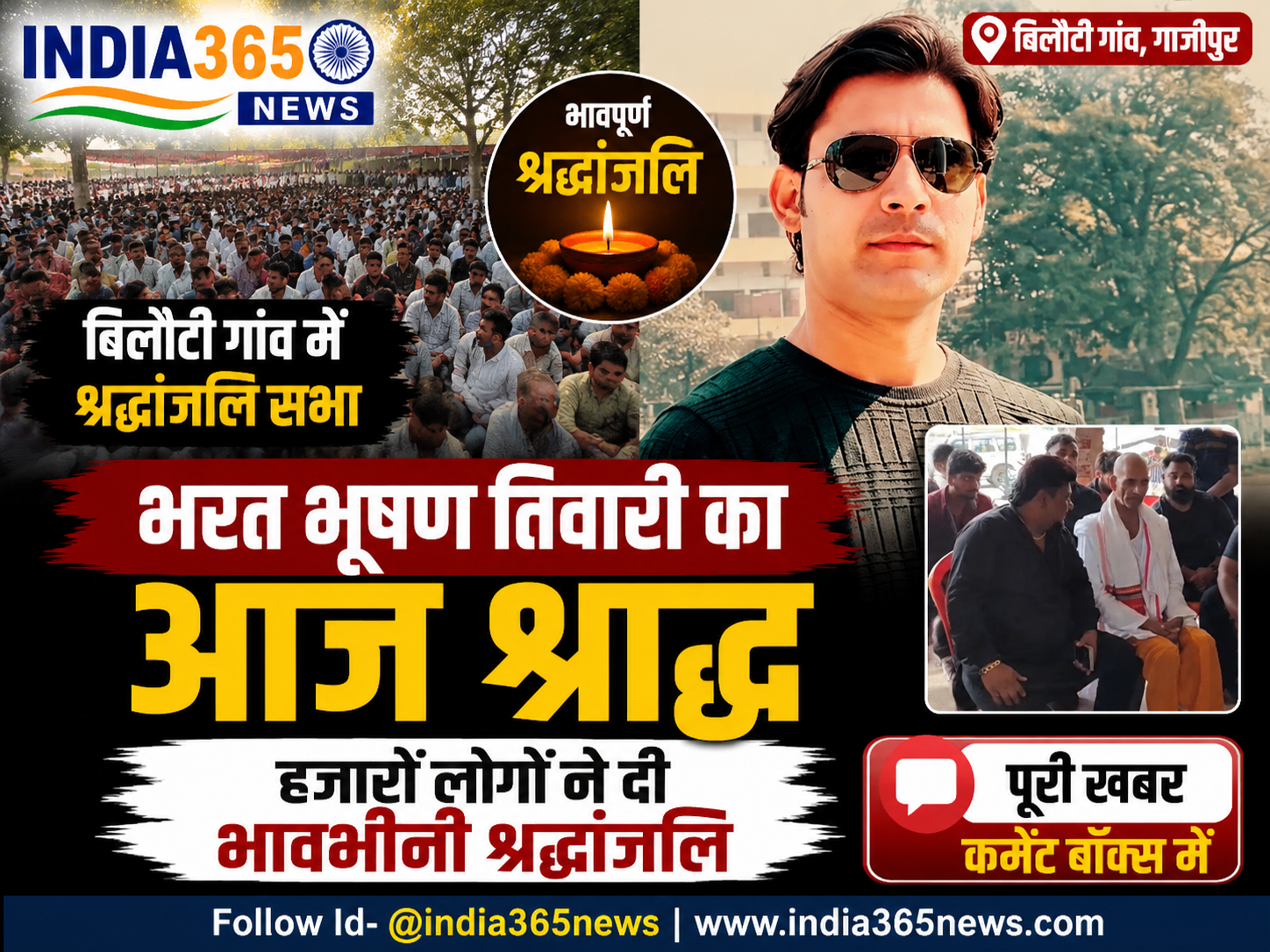 भरत भूषण तिवारी का आज श्राद्ध, बिलौटी गांव में श्रद्धांजलि सभा के लिए जुटे हजारों लोग