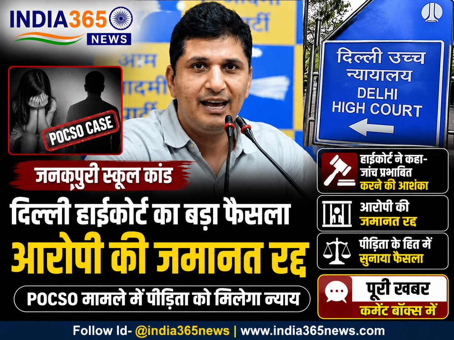 दिल्ली हाईकोर्ट ने जनकपुरी स्कूल POCSO मामले में आरोपी की जमानत रद्द की