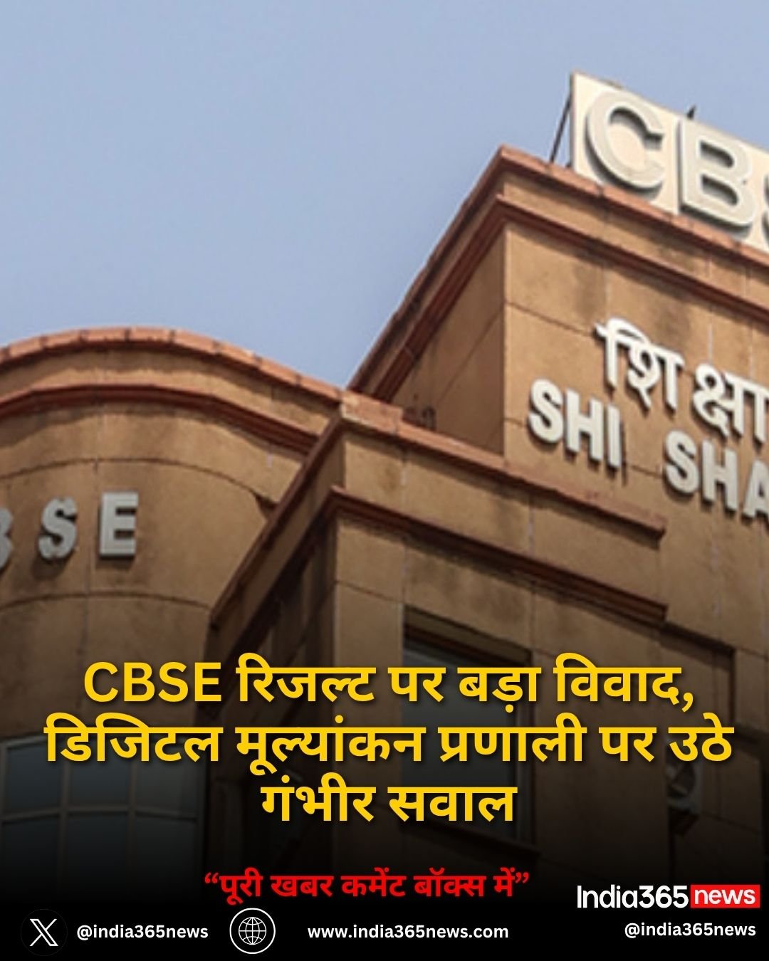 CBSE रिजल्ट पर बड़ा विवाद, डिजिटल मूल्यांकन प्रणाली पर उठे गंभीर सवाल