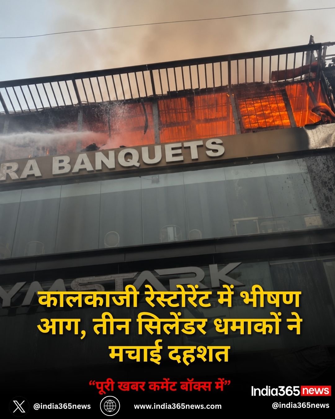 कालकाजी रेस्टोरेंट में भीषण आग, तीन सिलेंडर धमाकों ने मचाई दहशत