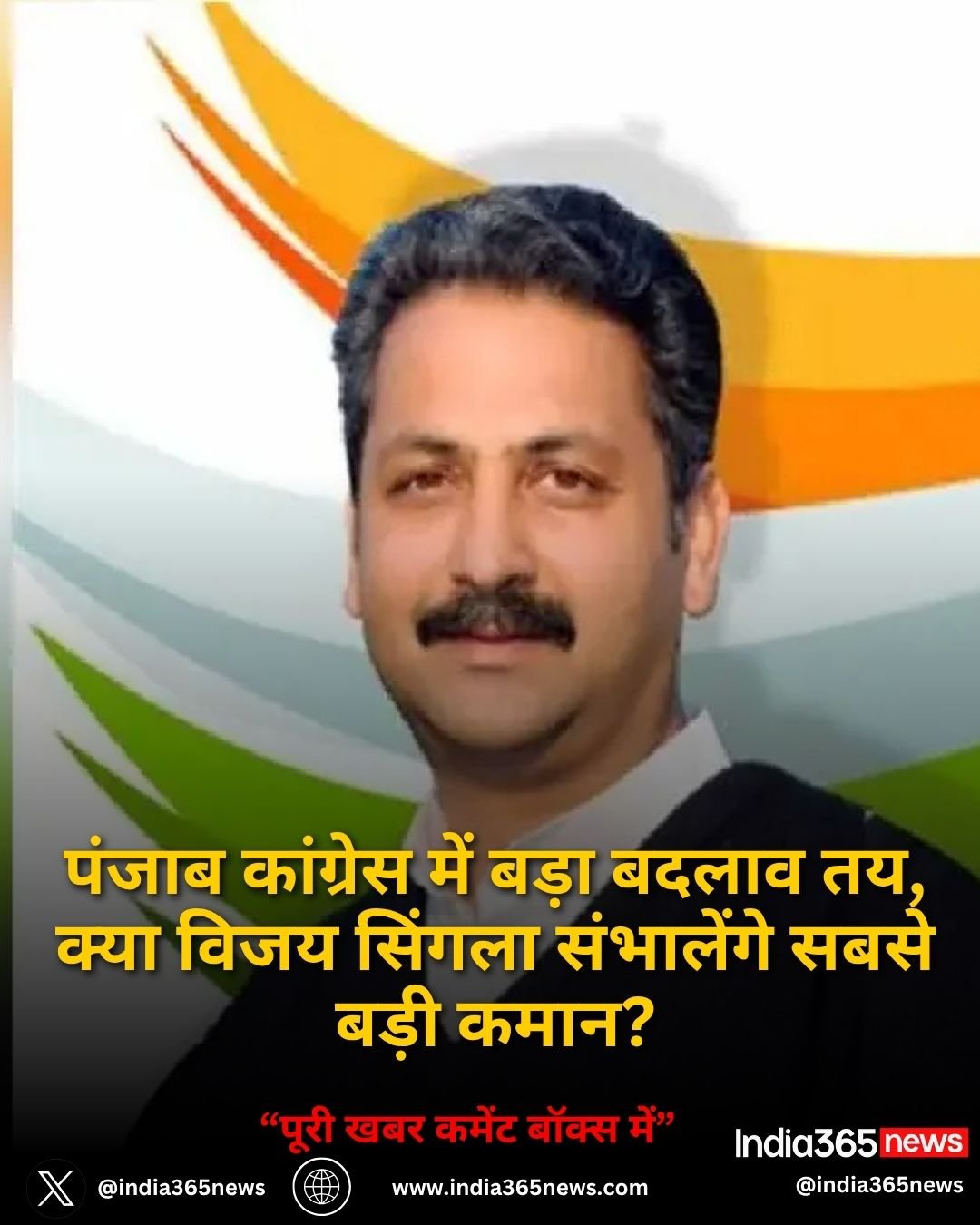 पंजाब कांग्रेस में बड़ा बदलाव तय, क्या विजय सिंगला संभालेंगे सबसे बड़ी कमान?