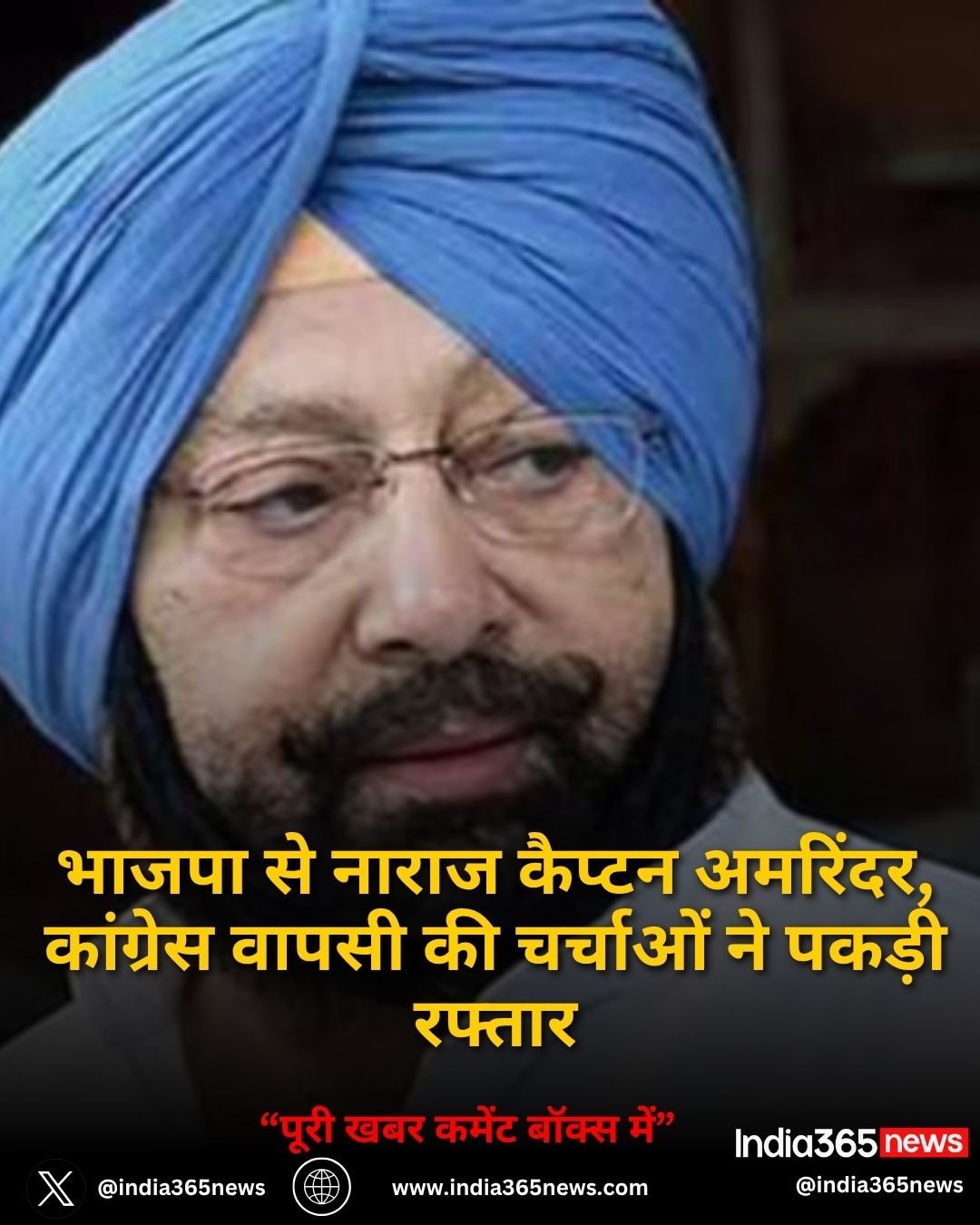 भाजपा से नाराज कैप्टन अमरिंदर, कांग्रेस वापसी की चर्चाओं ने पकड़ी रफ्तार