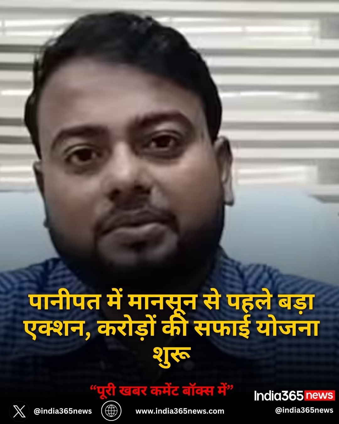 पानीपत में मानसून से पहले बड़ा एक्शन, करोड़ों की सफाई योजना शुरू
