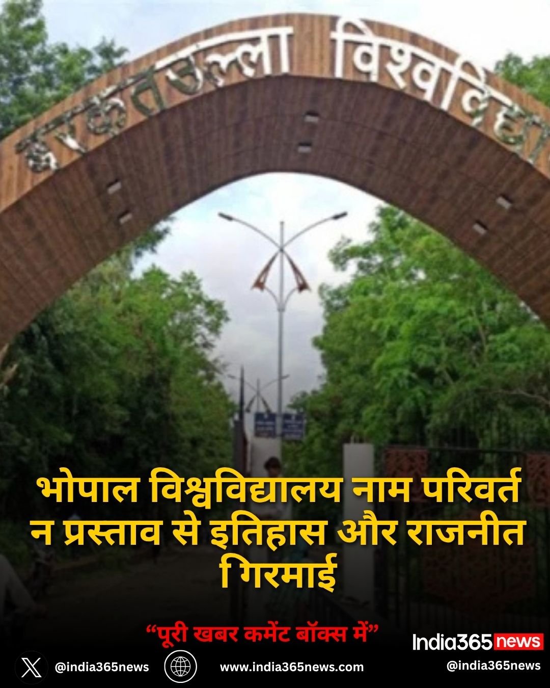 भोपाल विश्वविद्यालय नाम परिवर्तन प्रस्ताव से इतिहास और राजनीति गरमाई