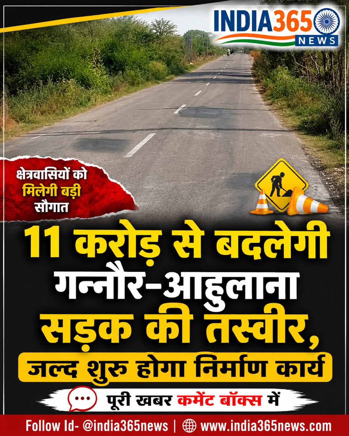 11 करोड़ से बदलेगी गन्नौर-आहुलाना सड़क की तस्वीर, जल्द शुरू होगा निर्माण कार्य