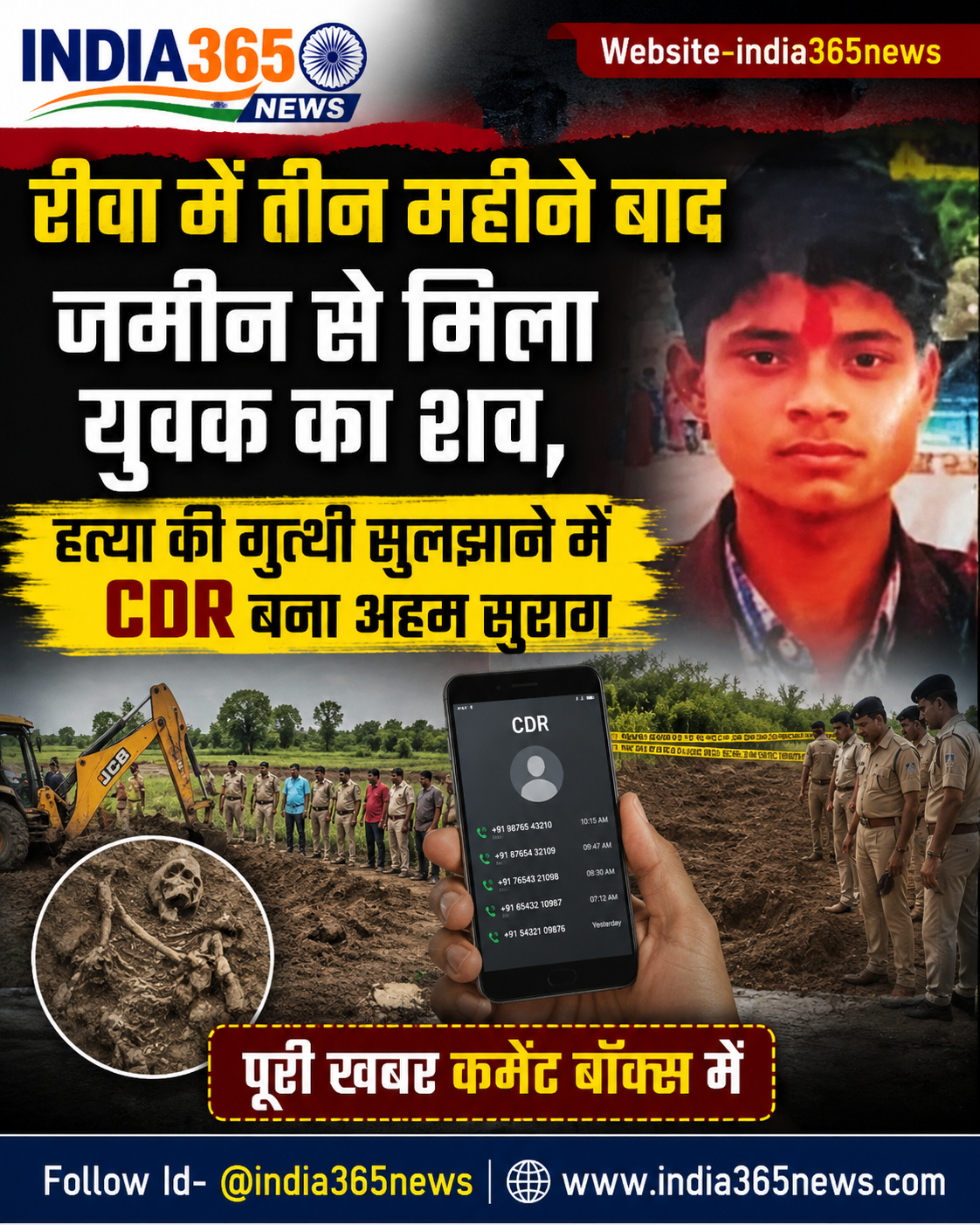 रीवा में तीन महीने बाद जमीन से मिला युवक का शव, हत्या की गुत्थी सुलझाने में CDR बना अहम सुराग
