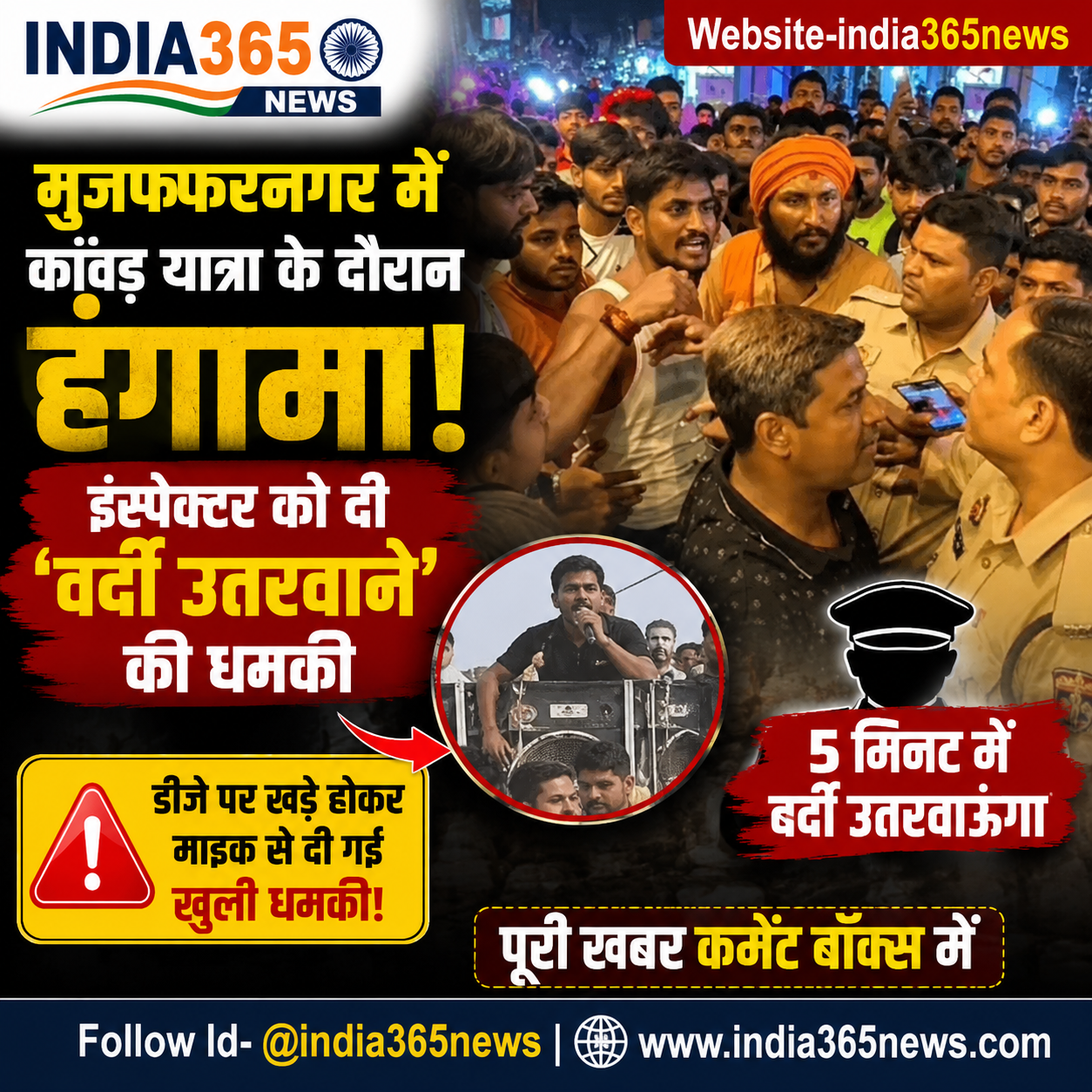 मुजफ्फरनगर में कांवड़ यात्रा के दौरान हंगामा, इंस्पेक्टर को दी 'वर्दी उतरवाने' की धमकी
