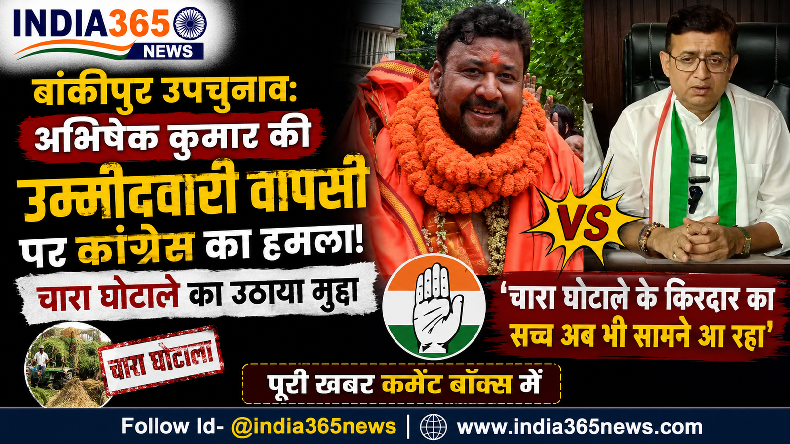 बांकीपुर उपचुनाव: अभिषेक कुमार की उम्मीदवारी वापसी पर कांग्रेस का हमला, चारा घोटाले का उठाया मुद्दा