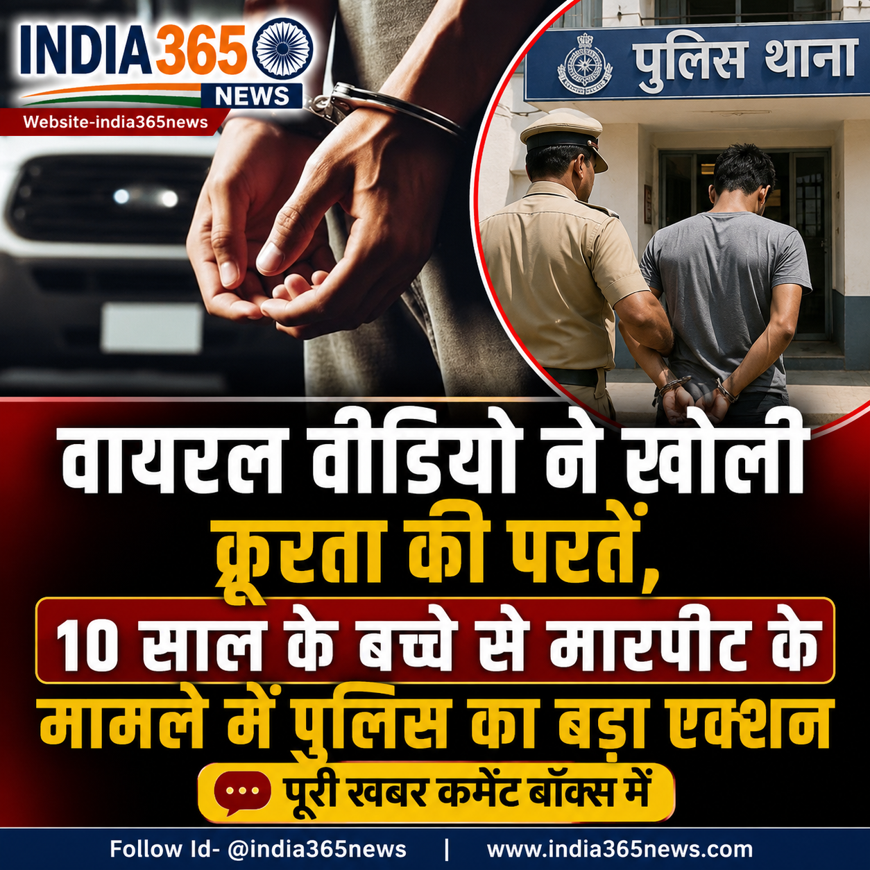 वायरल वीडियो ने खोली क्रूरता की परतें, 10 साल के बच्चे से मारपीट के मामले में पुलिस का बड़ा एक्शन