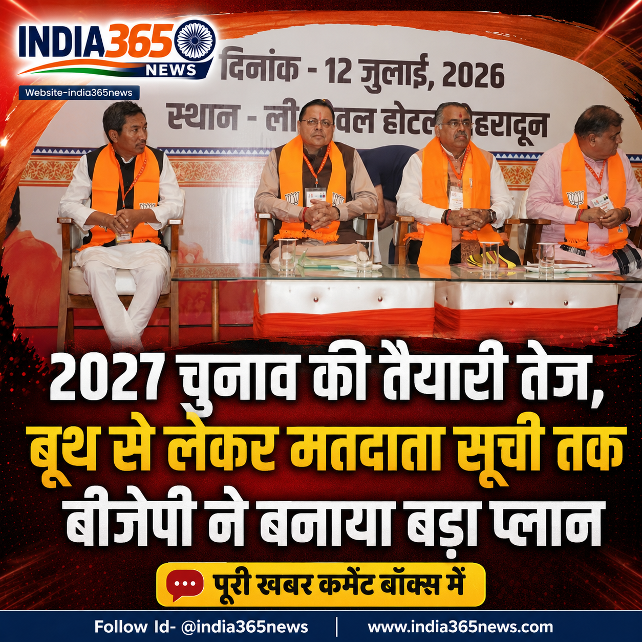 2027 चुनाव की तैयारी तेज, बूथ से लेकर मतदाता सूची तक बीजेपी ने बनाया बड़ा प्लान