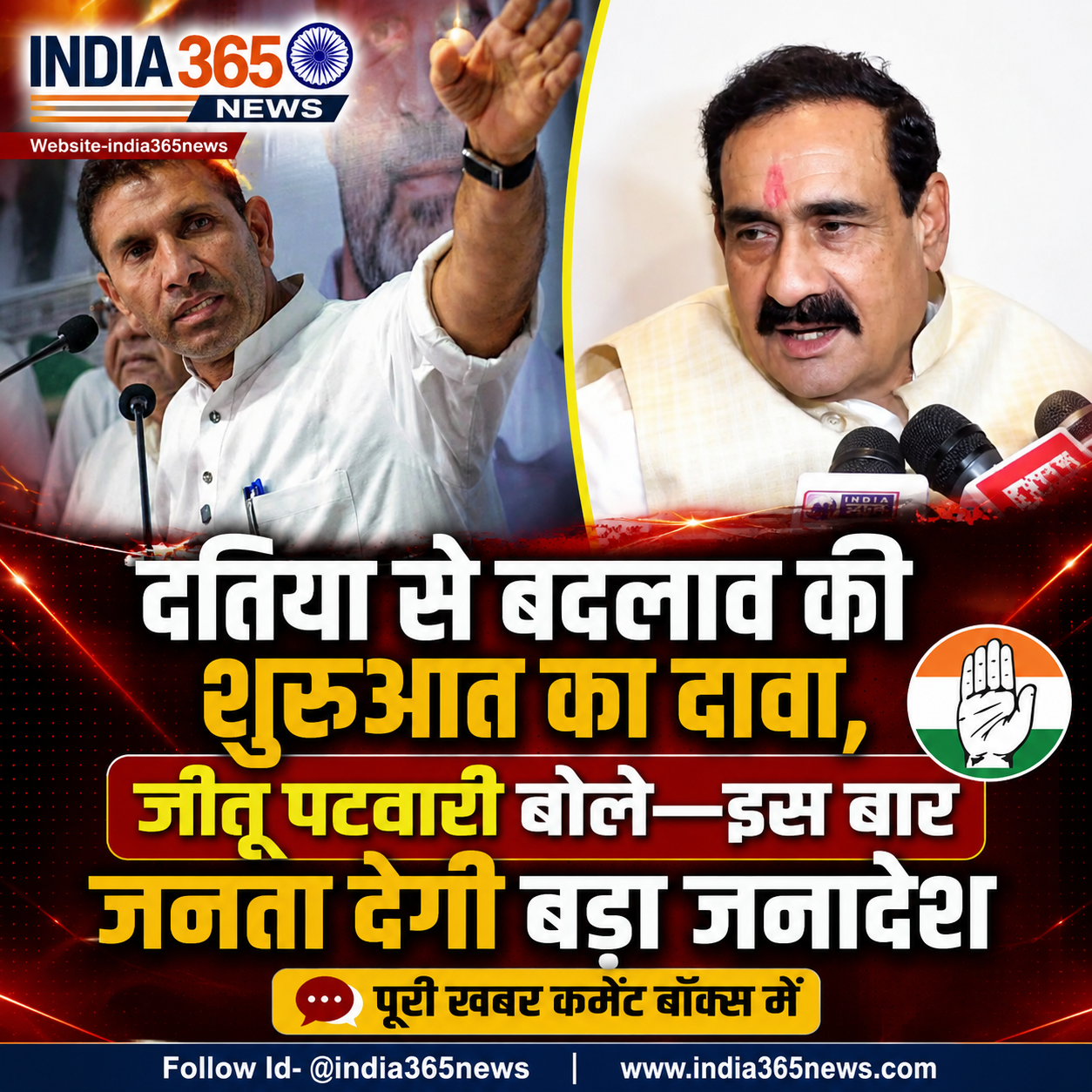 दतिया से बदलाव की शुरुआत का दावा, जीतू पटवारी बोले—इस बार जनता देगी बड़ा जनादेश
