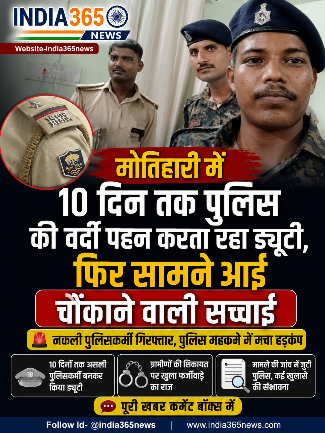 मोतिहारी में 10 दिन तक पुलिस की वर्दी पहन करता रहा ड्यूटी, फिर सामने आई चौंकाने वाली सच्चाई