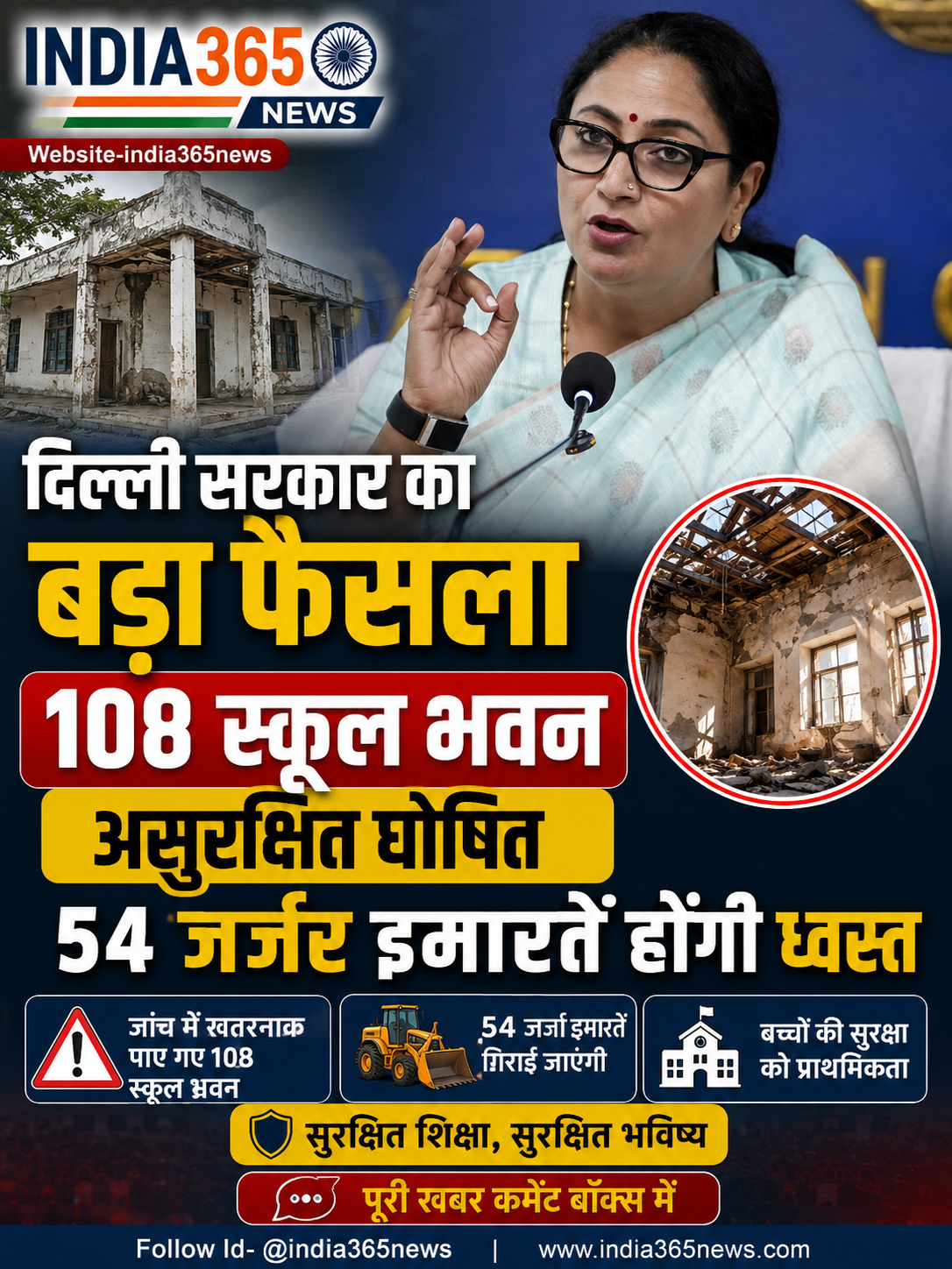 दिल्ली सरकार का बड़ा फैसला, 108 स्कूल भवन असुरक्षित घोषित, 54 जर्जर इमारतें होंगी ध्वस्त