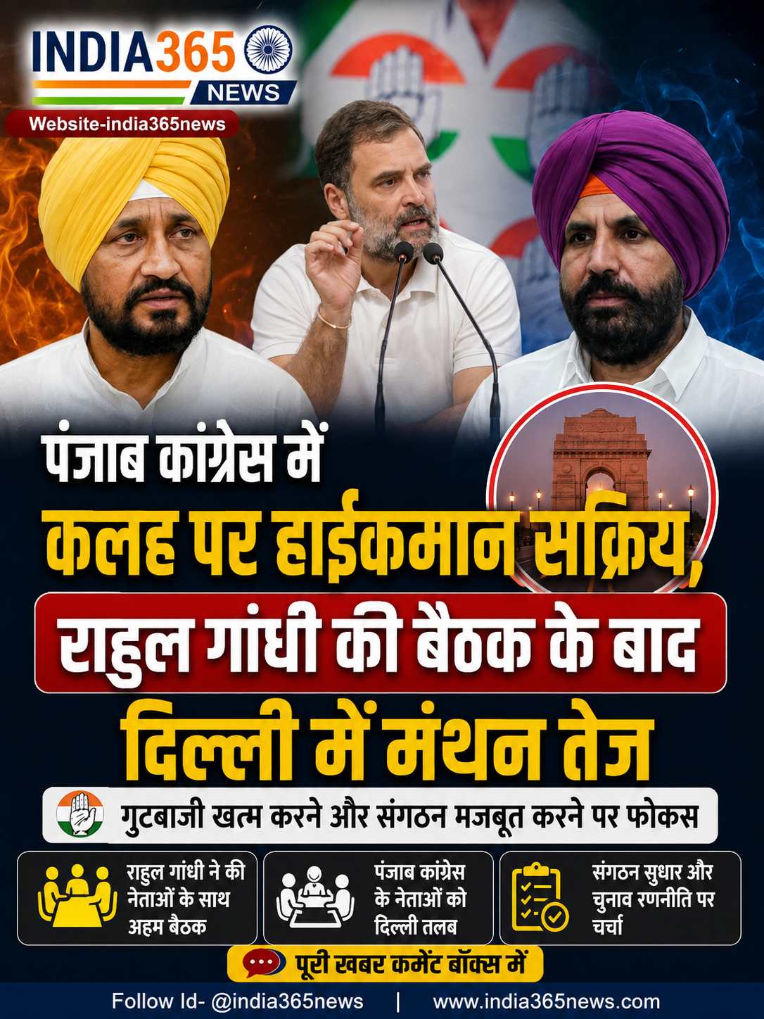 पंजाब कांग्रेस में कलह पर हाईकमान सक्रिय, राहुल गांधी की बैठक के बाद दिल्ली में मंथन तेज
