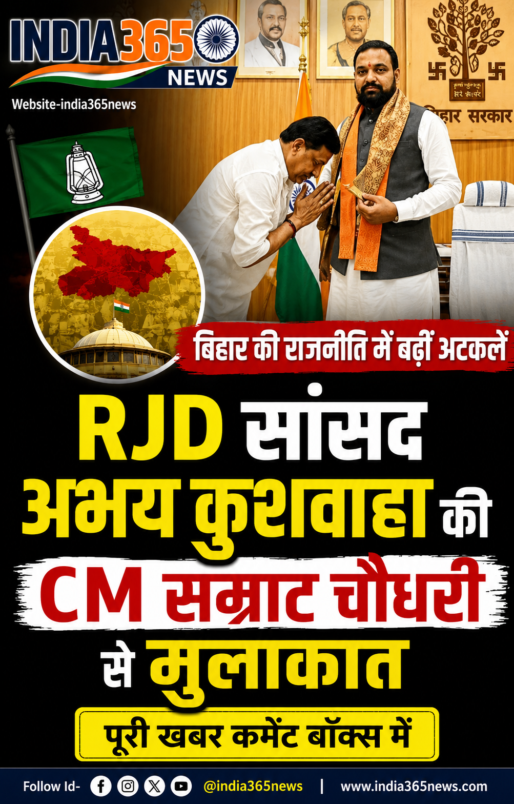 RJD सांसद अभय कुशवाहा की CM सम्राट चौधरी से मुलाकात, बिहार की राजनीति में बढ़ीं अटकलें