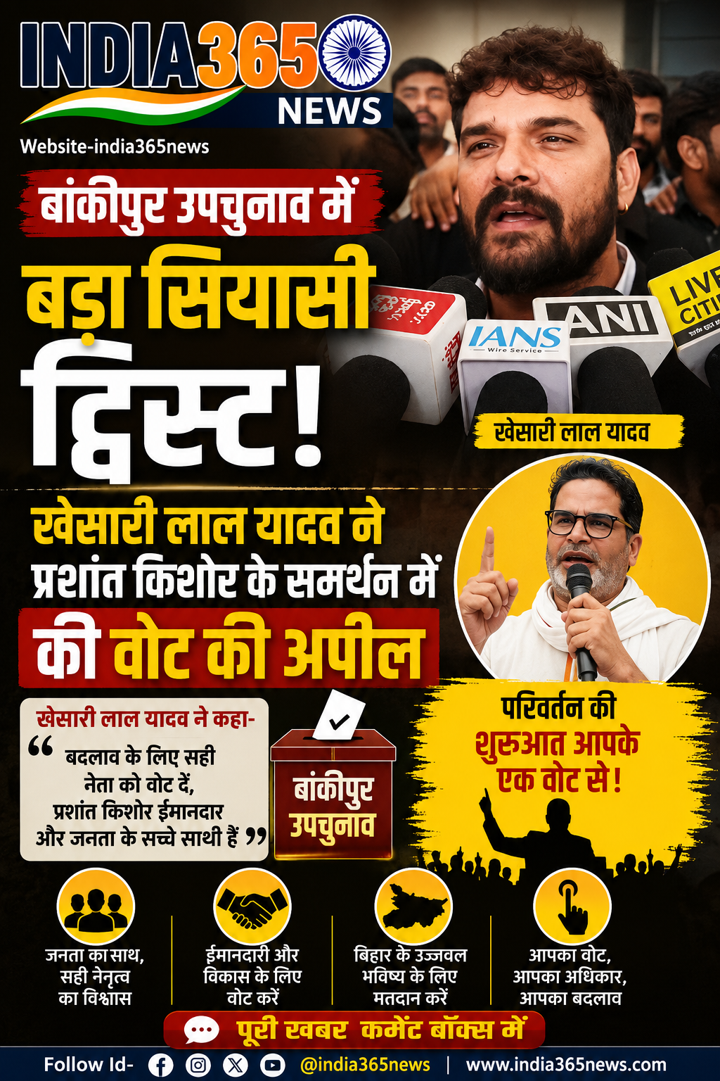 बांकीपुर उपचुनाव में बड़ा सियासी ट्विस्ट! खेसारी लाल यादव ने प्रशांत किशोर के समर्थन में की वोट की अपील