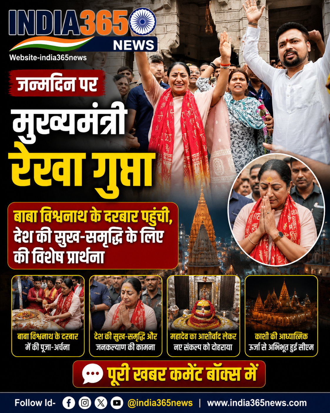 जन्मदिन पर बाबा विश्वनाथ के दरबार पहुंचीं मुख्यमंत्री रेखा गुप्ता, देश की सुख-समृद्धि के लिए की विशेष प्रार्थना