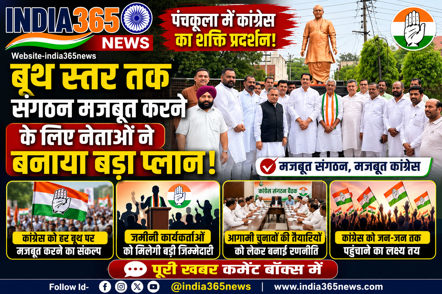 पंचकूला में कांग्रेस का शक्ति प्रदर्शन! बूथ स्तर तक संगठन मजबूत करने के लिए नेताओं ने बनाया बड़ा प्लान