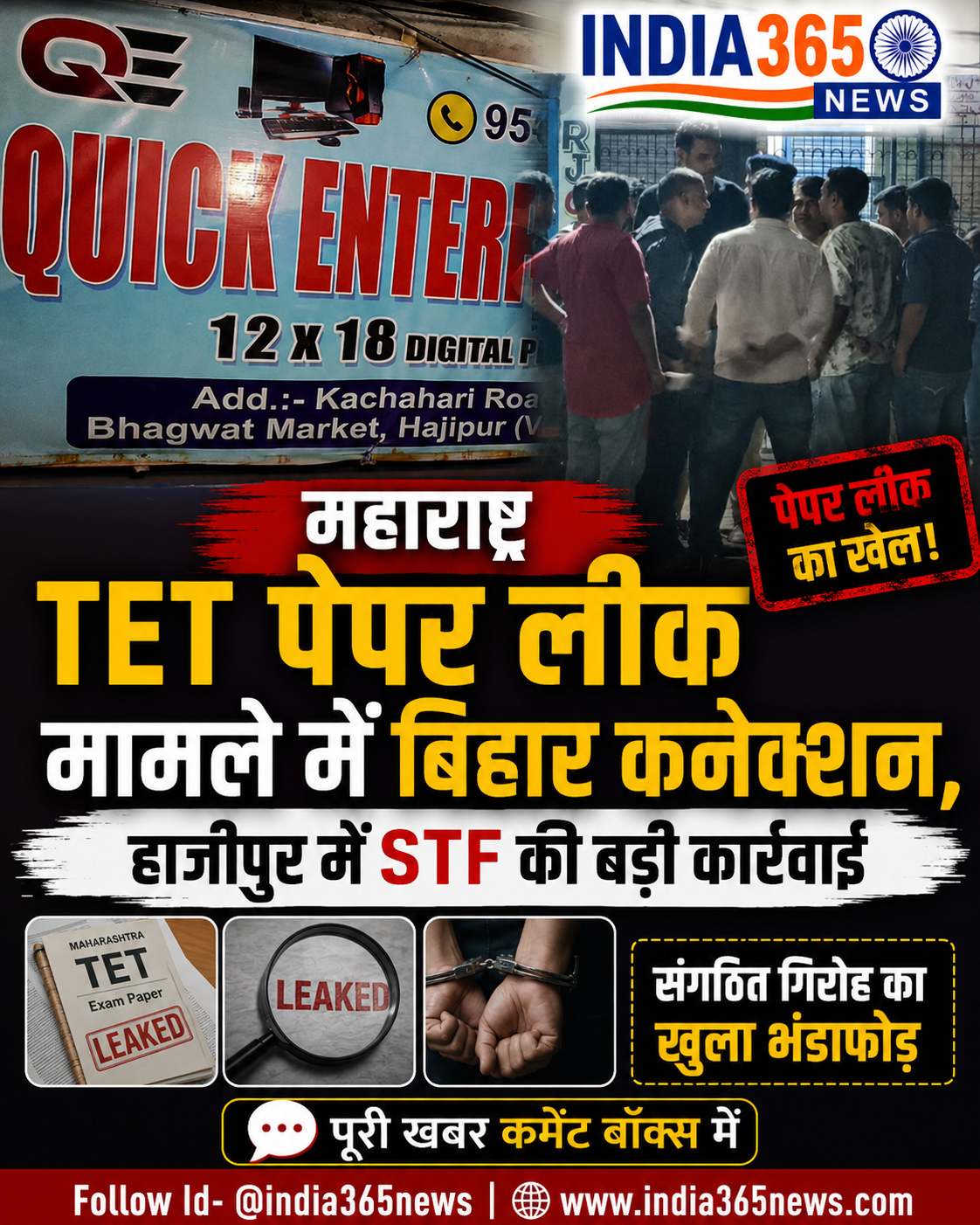 महाराष्ट्र TET पेपर लीक मामले में बिहार कनेक्शन, हाजीपुर में STF की बड़ी कार्रवाई