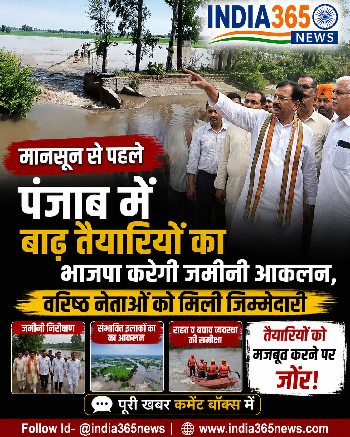 मानसून से पहले पंजाब में बाढ़ तैयारियों का भाजपा करेगी जमीनी आकलन, वरिष्ठ नेताओं को मिली जिम्मेदारी