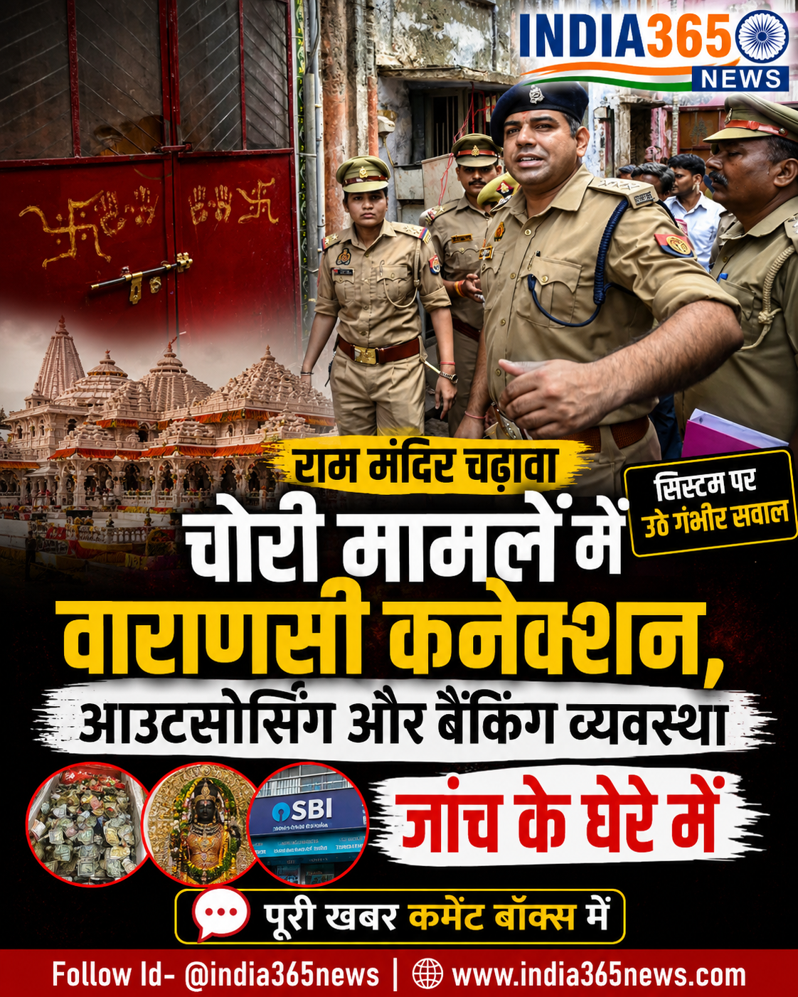 राम मंदिर चढ़ावा चोरी मामले में वाराणसी कनेक्शन, आउटसोर्सिंग और बैंकिंग व्यवस्था जांच के घेरे में