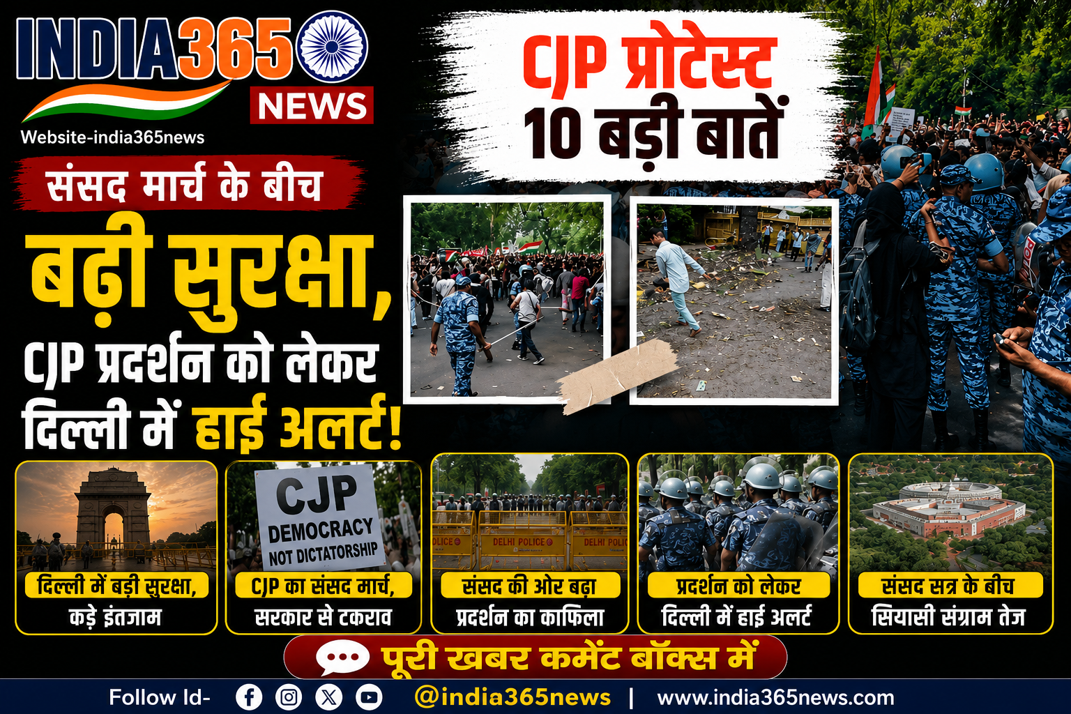 संसद मार्च के बीच बढ़ी सुरक्षा, CJP प्रदर्शन को लेकर दिल्ली में हाई अलर्ट