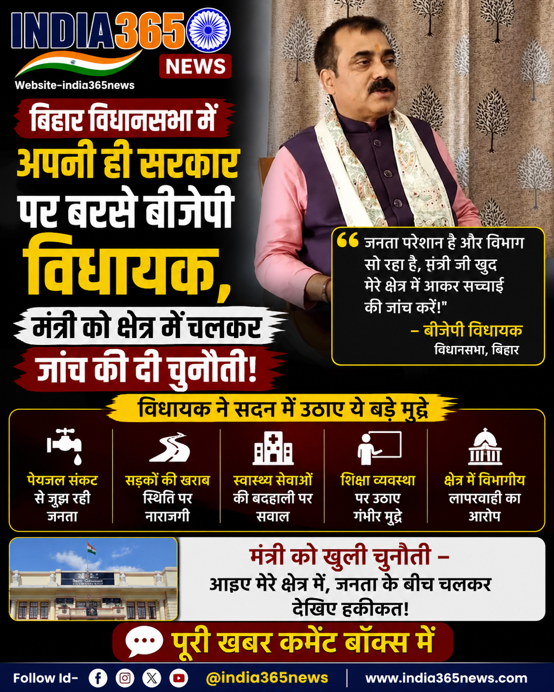 बिहार विधानसभा में अपनी ही सरकार पर बरसे बीजेपी विधायक, मंत्री को क्षेत्र में चलकर जांच की दी चुनौती