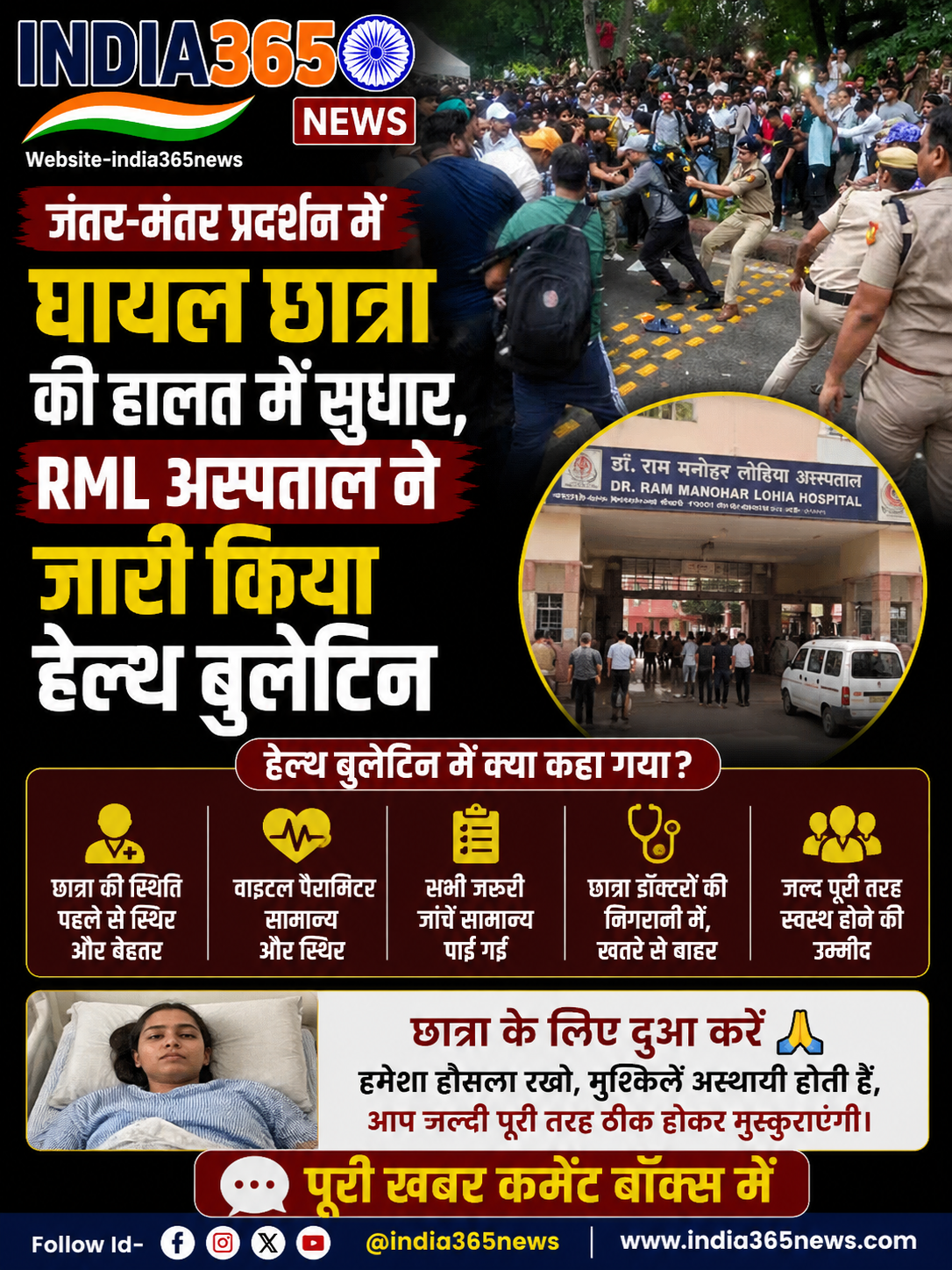 जंतर-मंतर प्रदर्शन में घायल छात्रा की हालत में सुधार, RML अस्पताल ने जारी किया हेल्थ बुलेटिन
