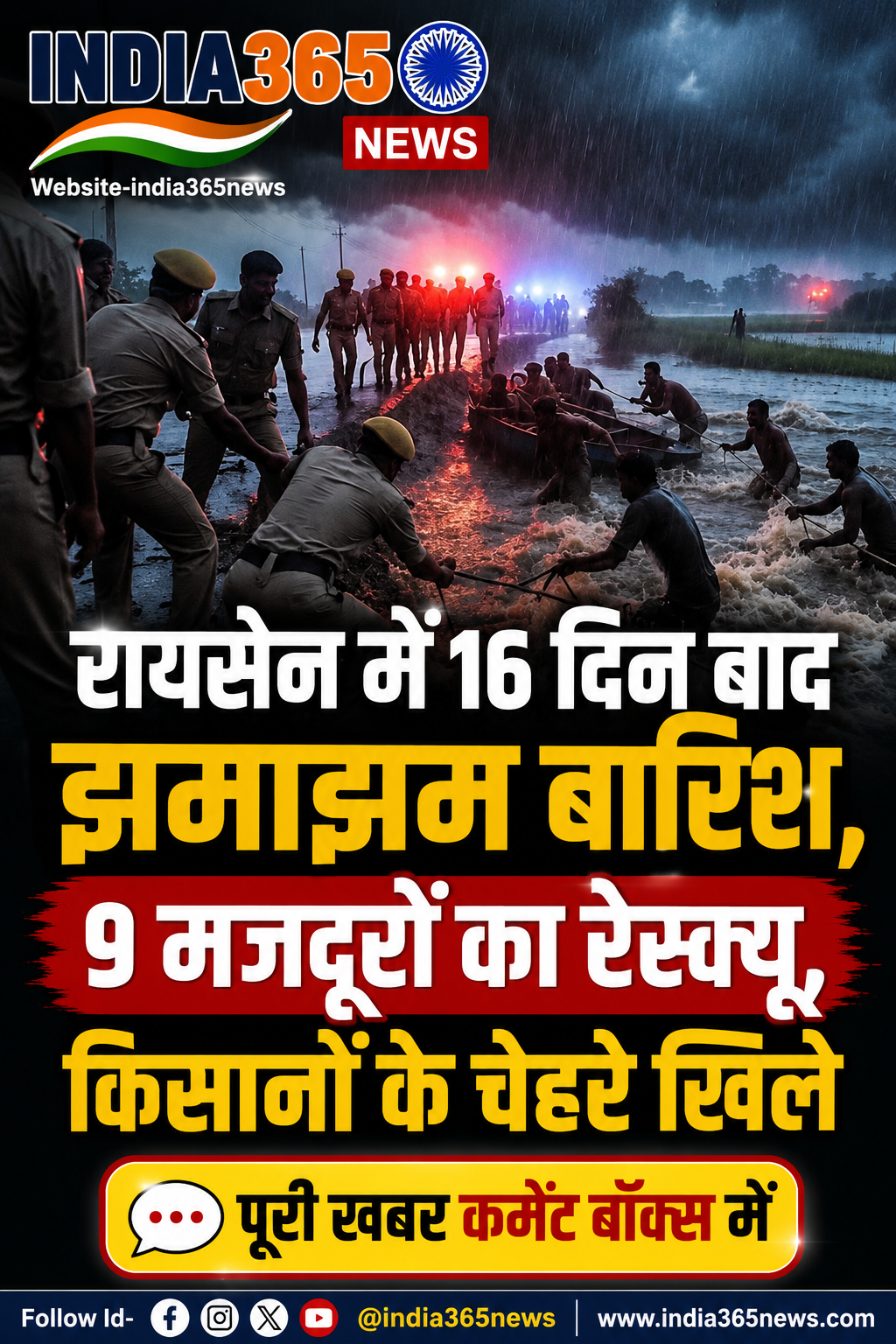 रायसेन में 16 दिन बाद झमाझम बारिश, 9 मजदूरों का रेस्क्यू, किसानों के चेहरे खिले