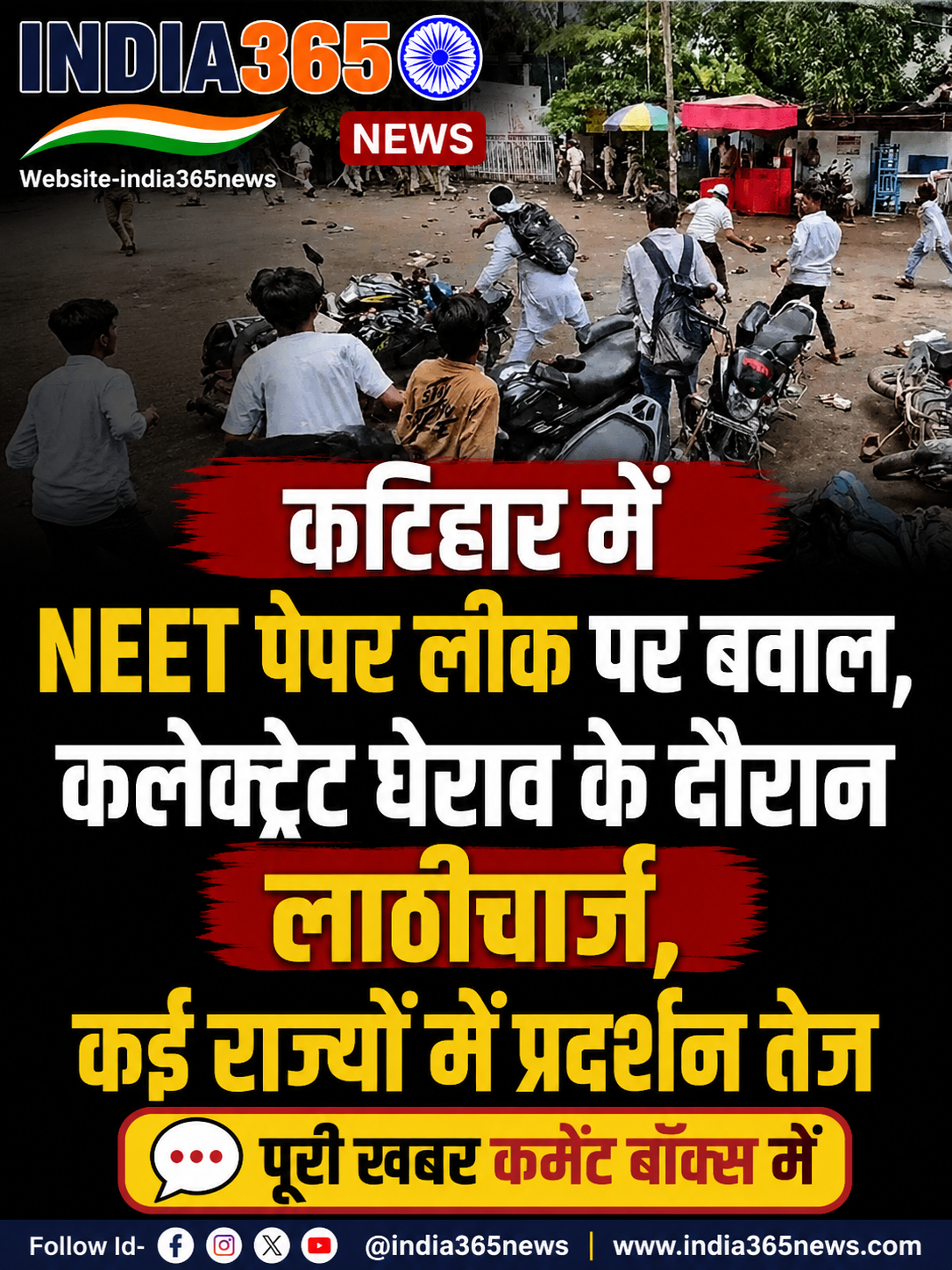 कटिहार में NEET पेपर लीक पर बवाल, कलेक्ट्रेट घेराव के दौरान लाठीचार्ज, कई राज्यों में प्रदर्शन तेज