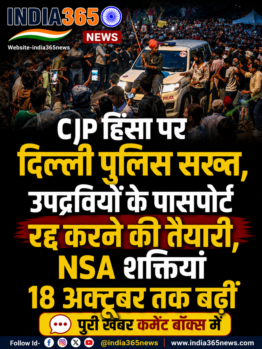 CJP हिंसा पर दिल्ली पुलिस सख्त, उपद्रवियों के पासपोर्ट रद्द करने की तैयारी, NSA शक्तियां 18 अक्टूबर तक बढ़ीं