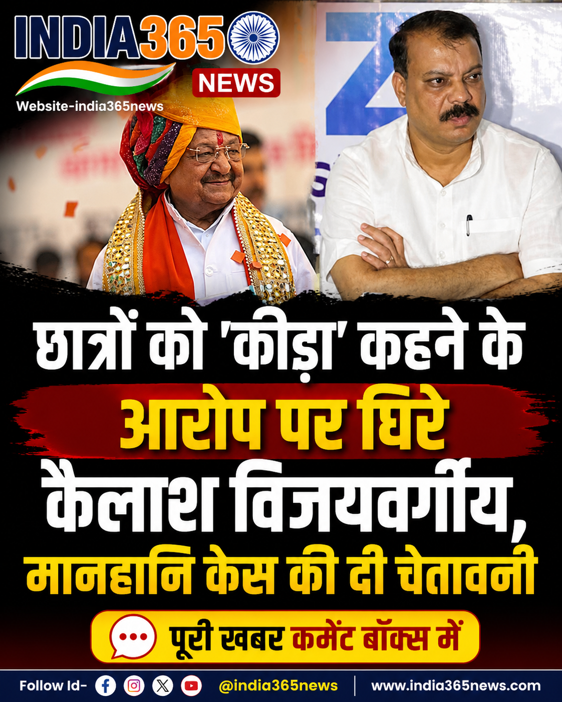 छात्रों को 'कीड़ा' कहने के आरोप पर घिरे कैलाश विजयवर्गीय, मानहानि केस की दी चेतावनी