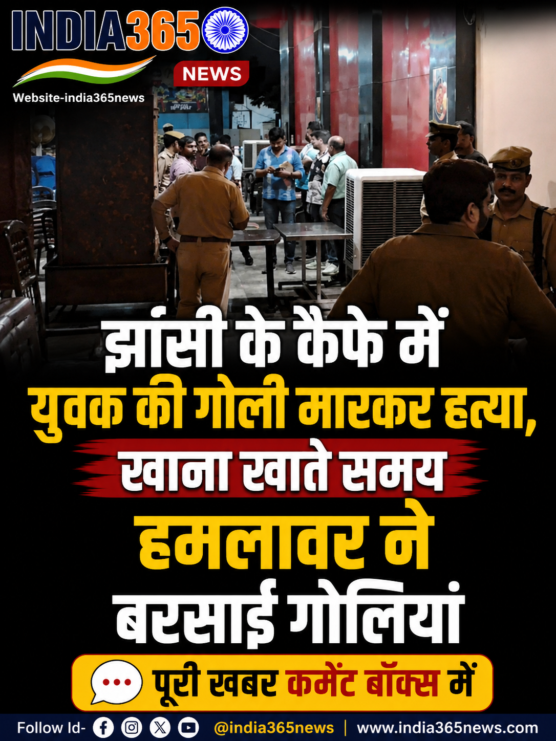 झांसी के कैफे में युवक की गोली मारकर हत्या, खाना खाते समय हमलावर ने बरसाई गोलियां