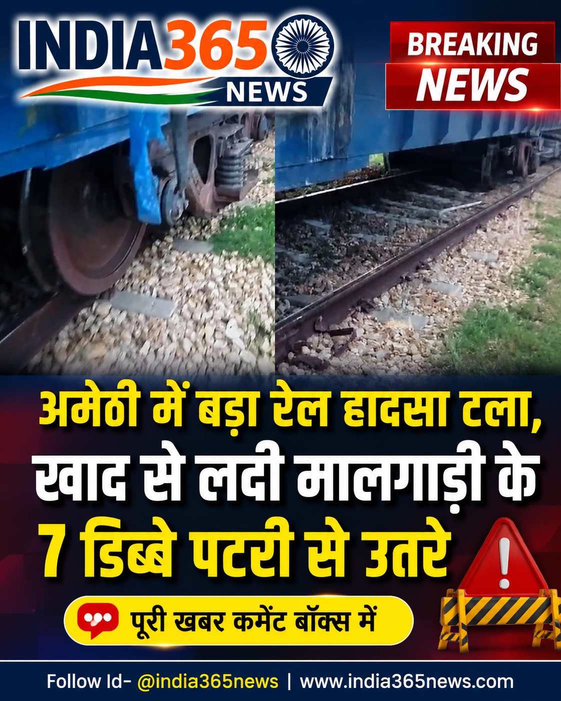 अमेठी में बड़ा रेल हादसा टला, खाद से लदी मालगाड़ी के 7 डिब्बे पटरी से उतरे