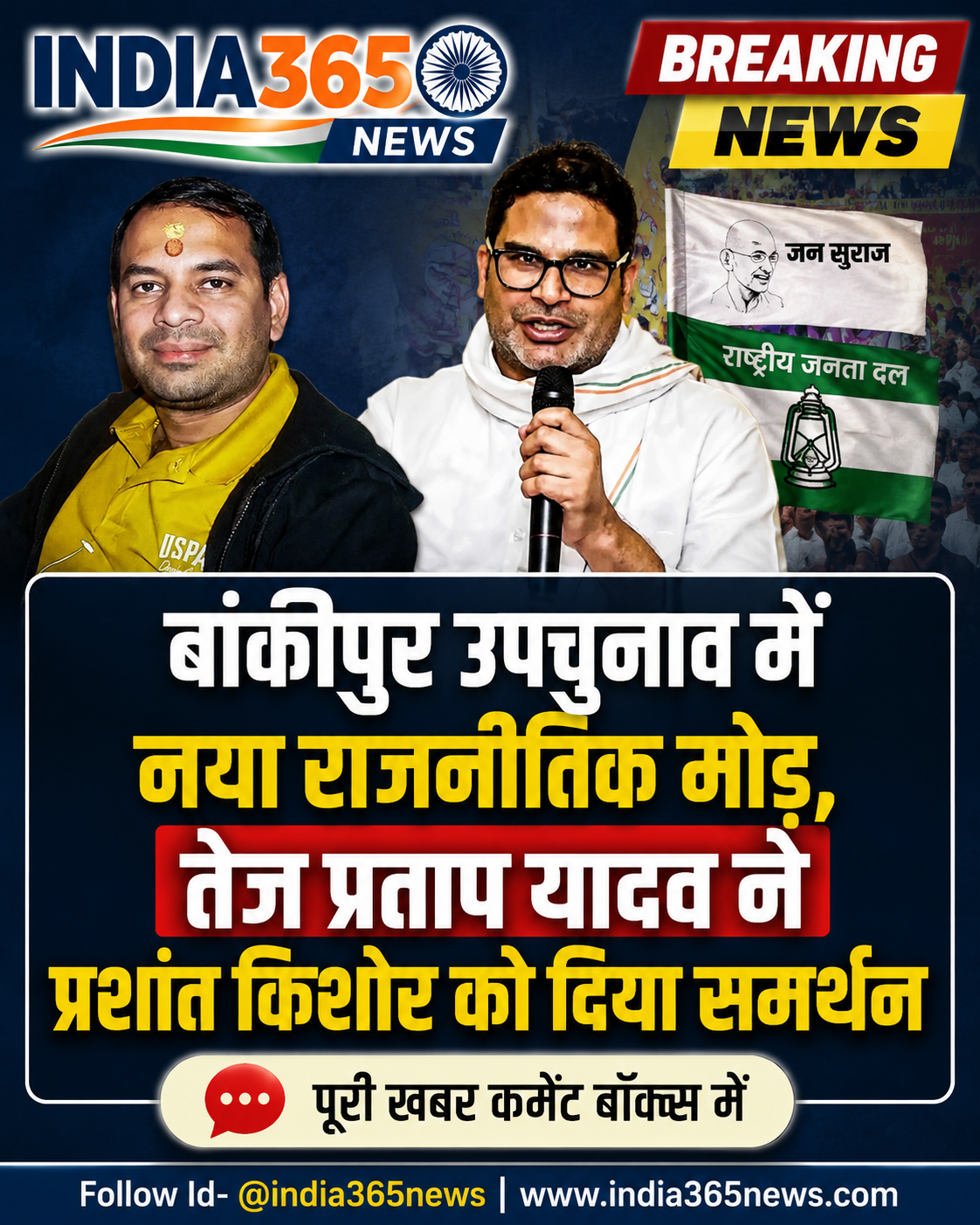 बांकीपुर उपचुनाव में नया राजनीतिक मोड़, तेज प्रताप यादव ने प्रशांत किशोर को दिया समर्थन