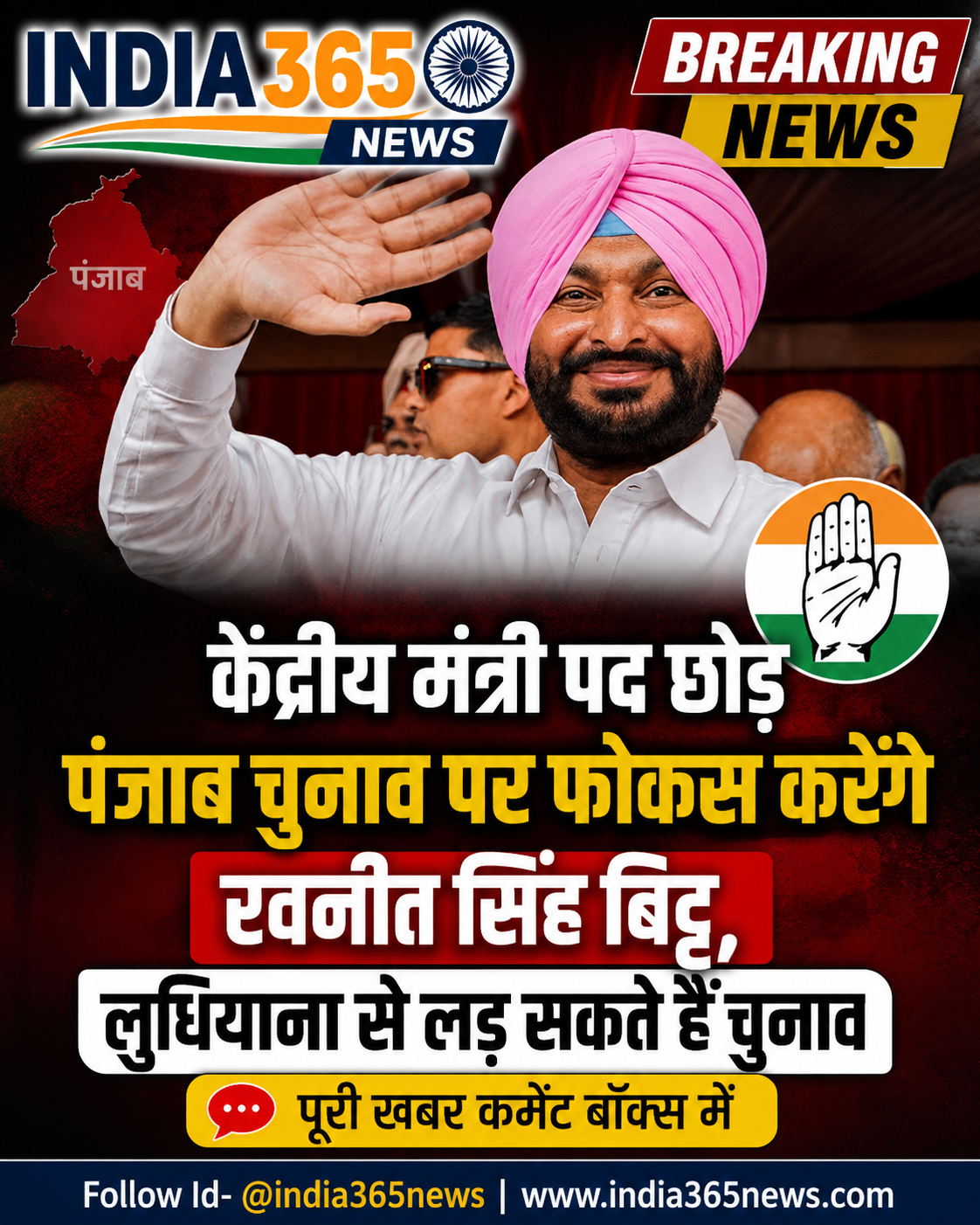केंद्रीय मंत्री पद छोड़ पंजाब चुनाव पर फोकस करेंगे रवनीत सिंह बिट्टू, लुधियाना से लड़ सकते हैं चुनाव