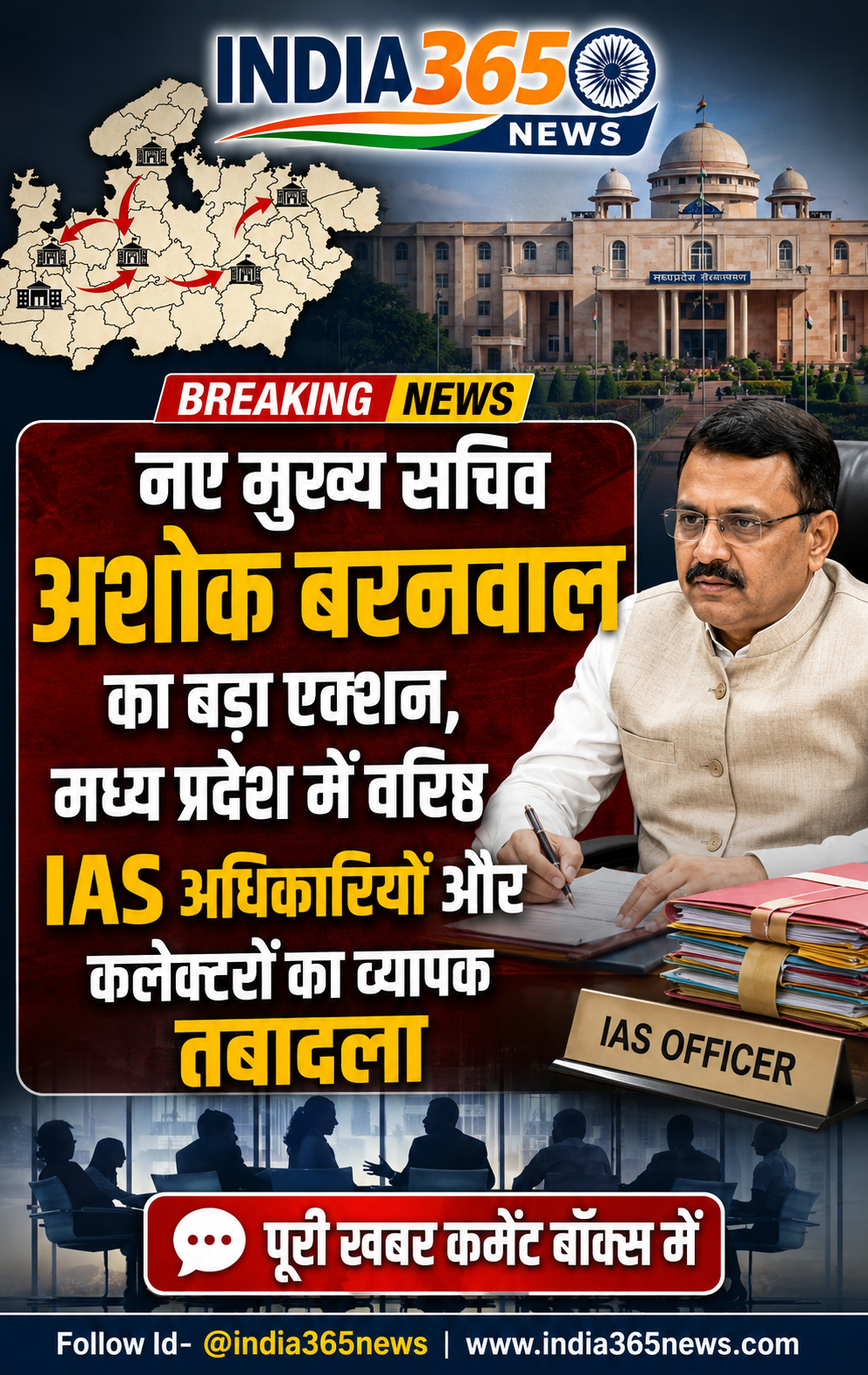 नए मुख्य सचिव अशोक बरनवाल का बड़ा एक्शन, मध्य प्रदेश में वरिष्ठ IAS अधिकारियों और कलेक्टरों का व्यापक तबादला