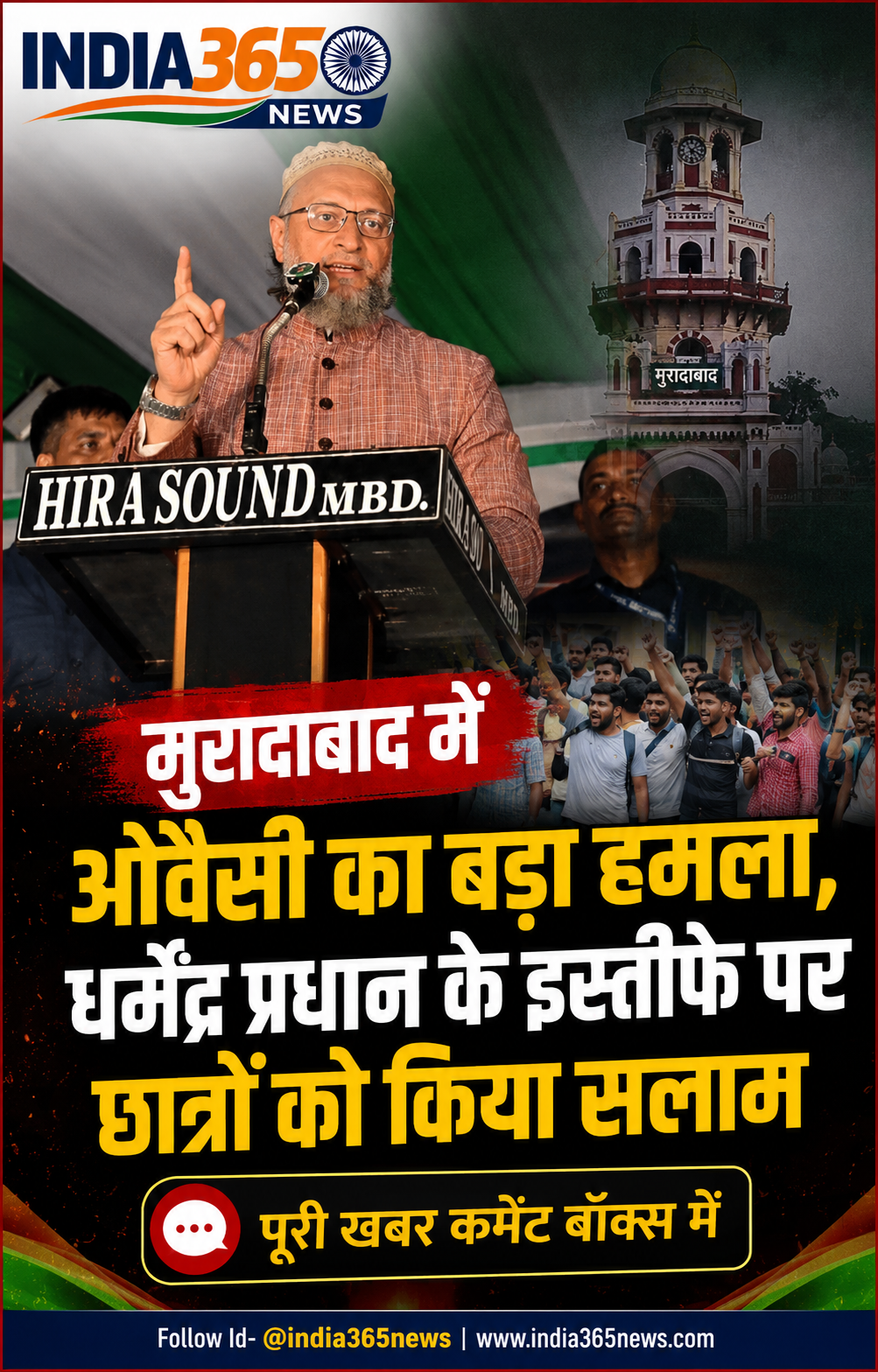 मुरादाबाद में ओवैसी का बड़ा हमला, धर्मेंद्र प्रधान के इस्तीफे पर छात्रों को किया सलाम