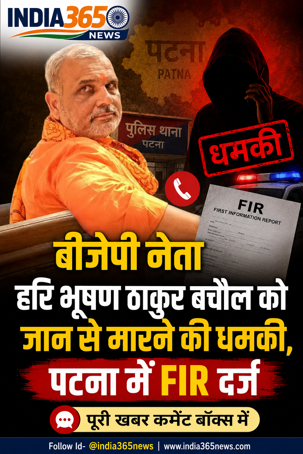 बीजेपी नेता हरि भूषण ठाकुर बचौल को जान से मारने की धमकी, पटना में FIR दर्ज