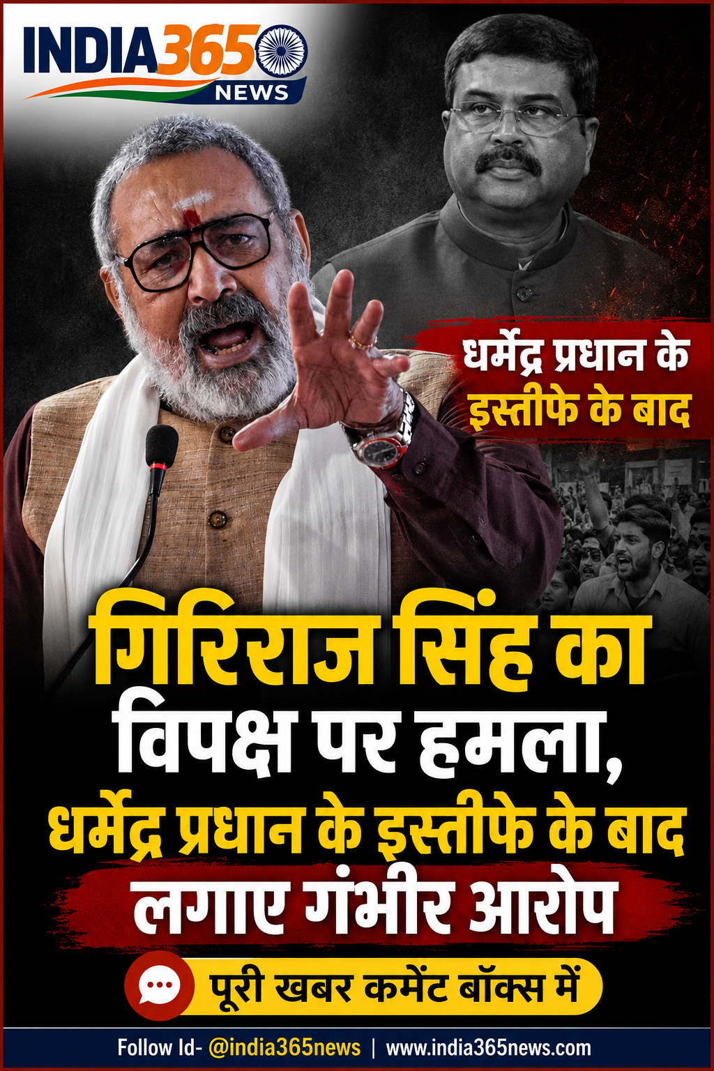 गिरिराज सिंह का विपक्ष पर हमला, धर्मेंद्र प्रधान के इस्तीफे के बाद लगाए गंभीर आरोप