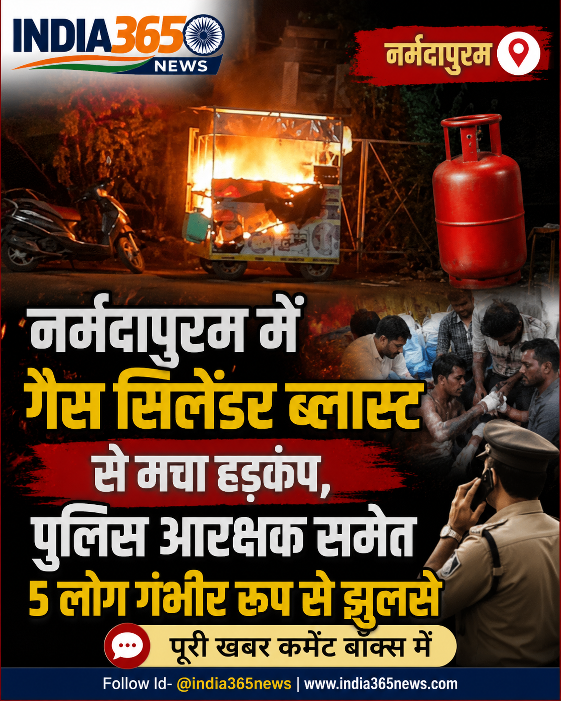 नर्मदापुरम में गैस सिलेंडर ब्लास्ट से मचा हड़कंप, पुलिस आरक्षक समेत 5 लोग गंभीर रूप से झुलसे