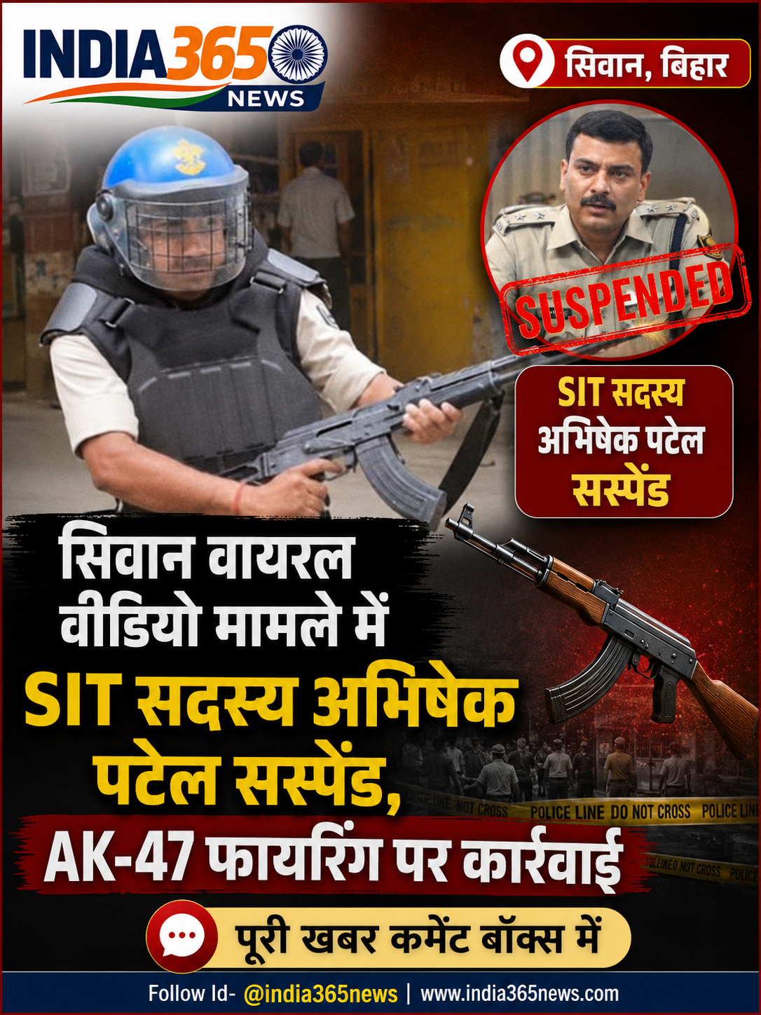 सिवान वायरल वीडियो मामले में SIT सदस्य अभिषेक पटेल सस्पेंड, AK-47 फायरिंग पर कार्रवाई