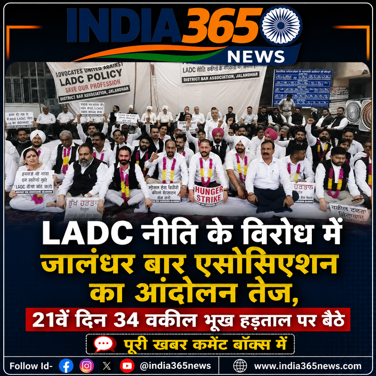 LADC नीति के विरोध में जालंधर बार एसोसिएशन का आंदोलन तेज, 21वें दिन 34 वकील भूख हड़ताल पर बैठे