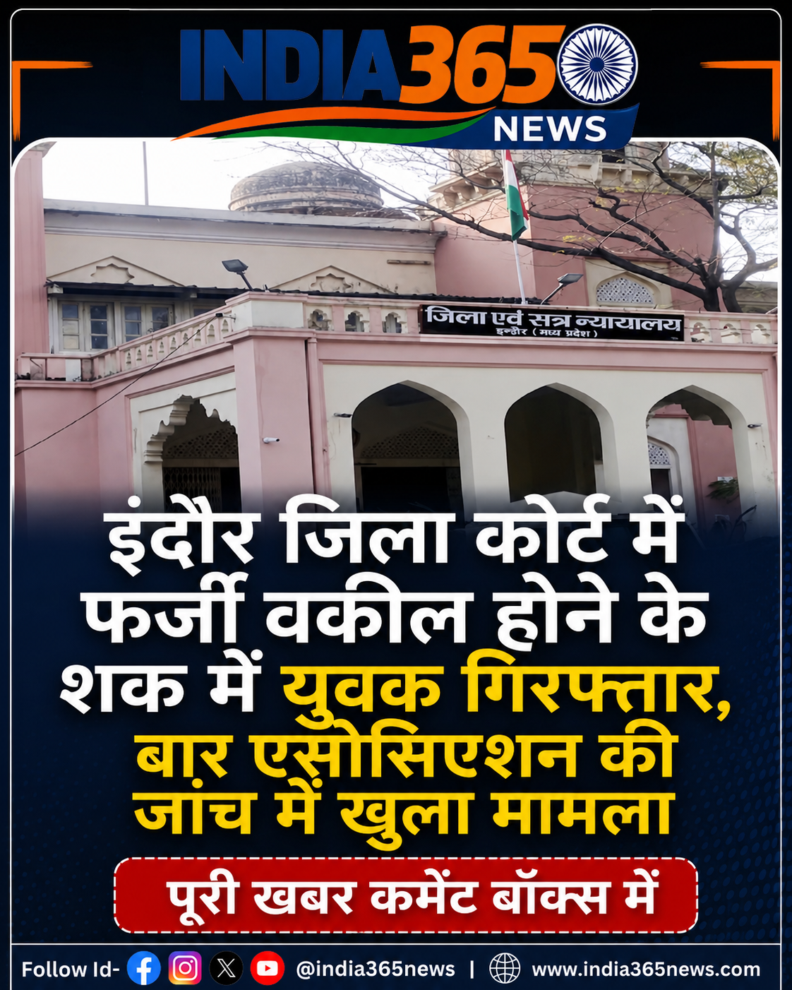 इंदौर जिला कोर्ट में फर्जी वकील होने के शक में युवक गिरफ्तार, बार एसोसिएशन की जांच में खुला मामला