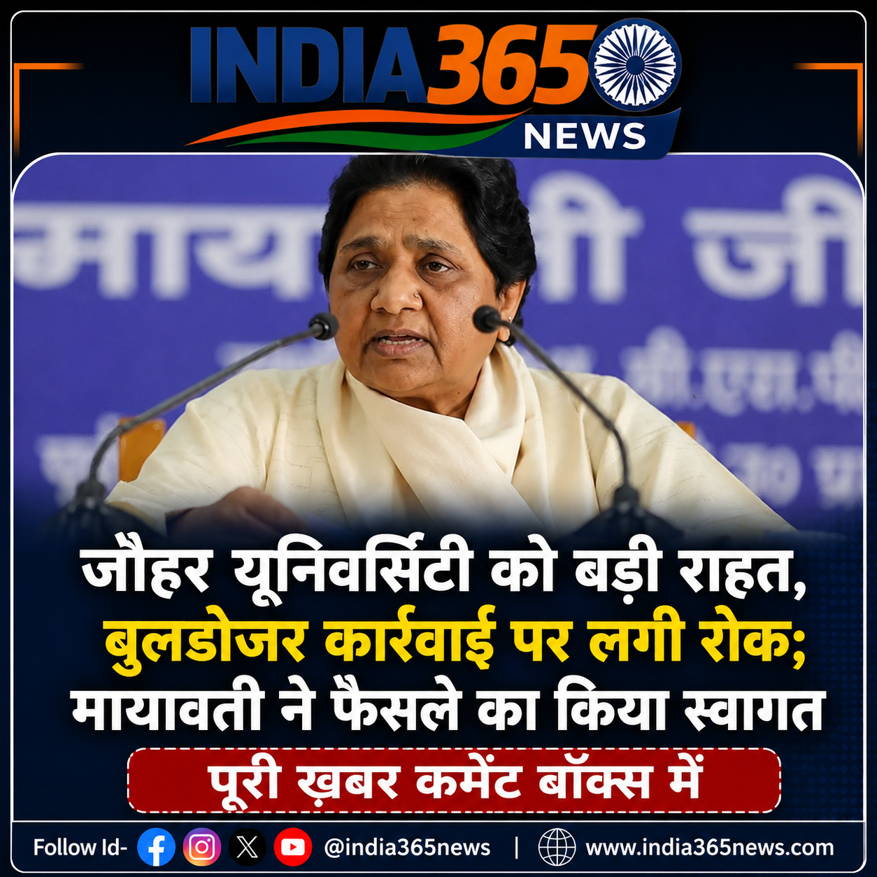 जौहर यूनिवर्सिटी को बड़ी राहत, बुलडोजर कार्रवाई पर लगी रोक; मायावती ने फैसले का किया स्वागत