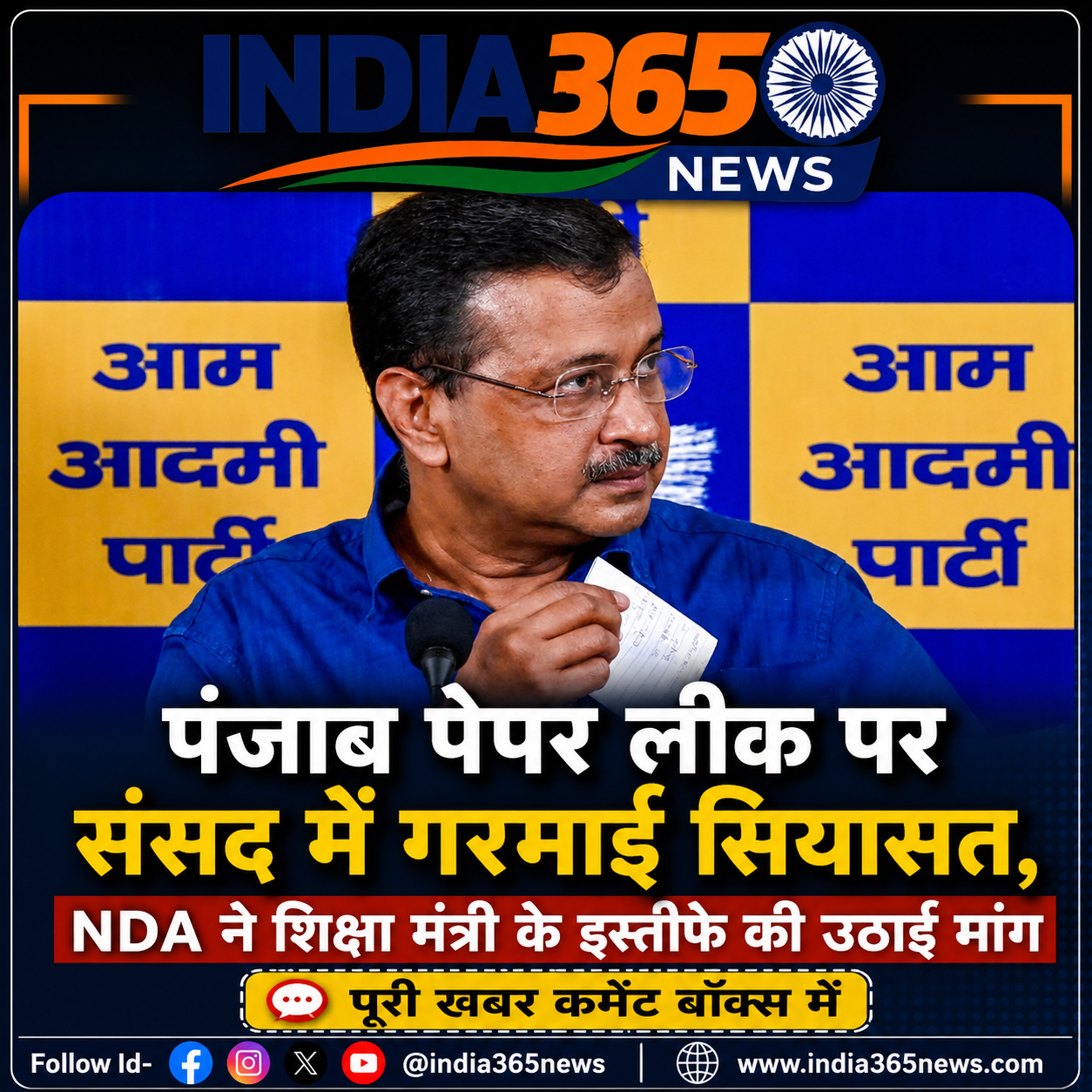 पंजाब पेपर लीक पर संसद में गरमाई सियासत, NDA ने शिक्षा मंत्री के इस्तीफे की उठाई मांग
