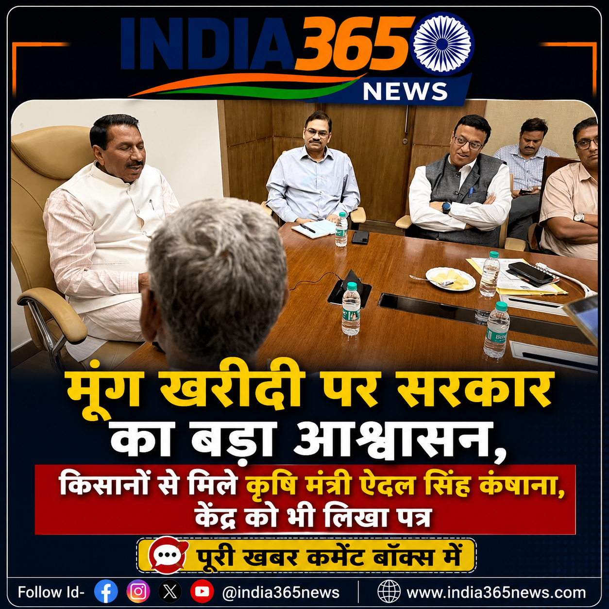 मूंग खरीदी पर सरकार का बड़ा आश्वासन, किसानों से मिले कृषि मंत्री ऐदल सिंह कंषाना, केंद्र को भी लिखा पत्र
