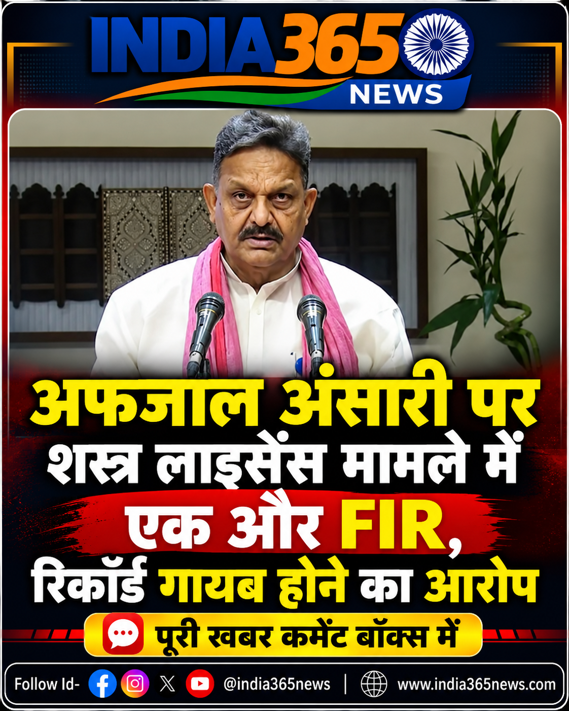 अफजाल अंसारी पर शस्त्र लाइसेंस मामले में एक और FIR, रिकॉर्ड गायब होने का आरोप